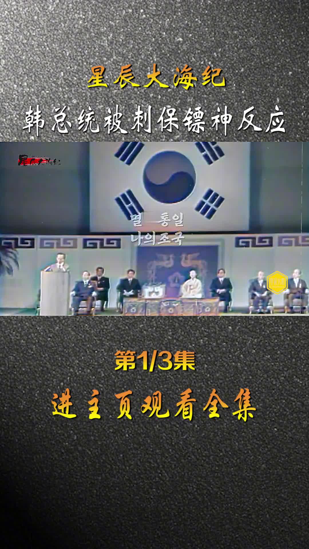 1974韩总统朴正熙被刺录像保镖神反应惊险救主慢动作分析全过程