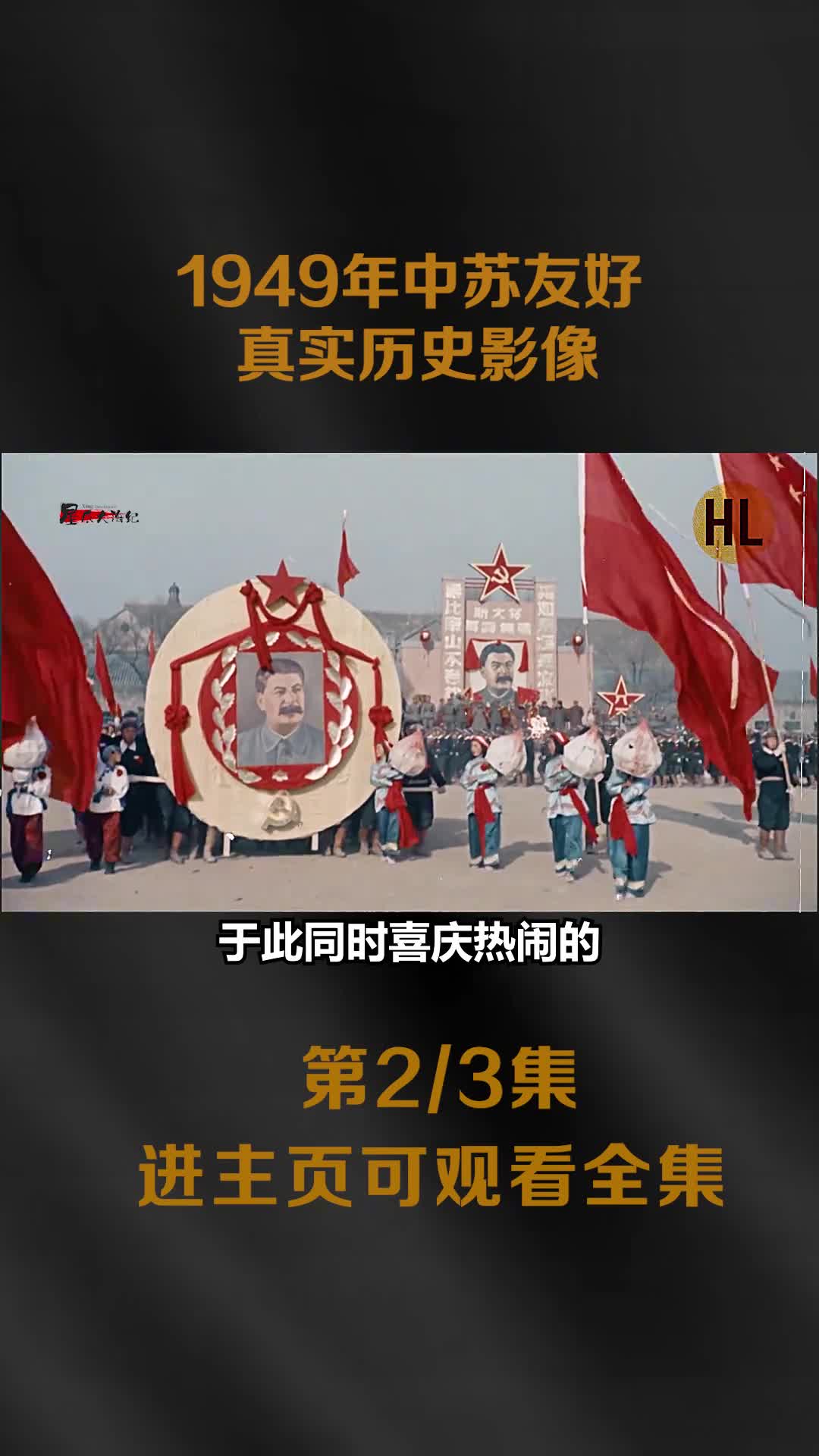 1949年中苏友好历史影像祝斯大林诞辰镜头以及毛岸英参会画面