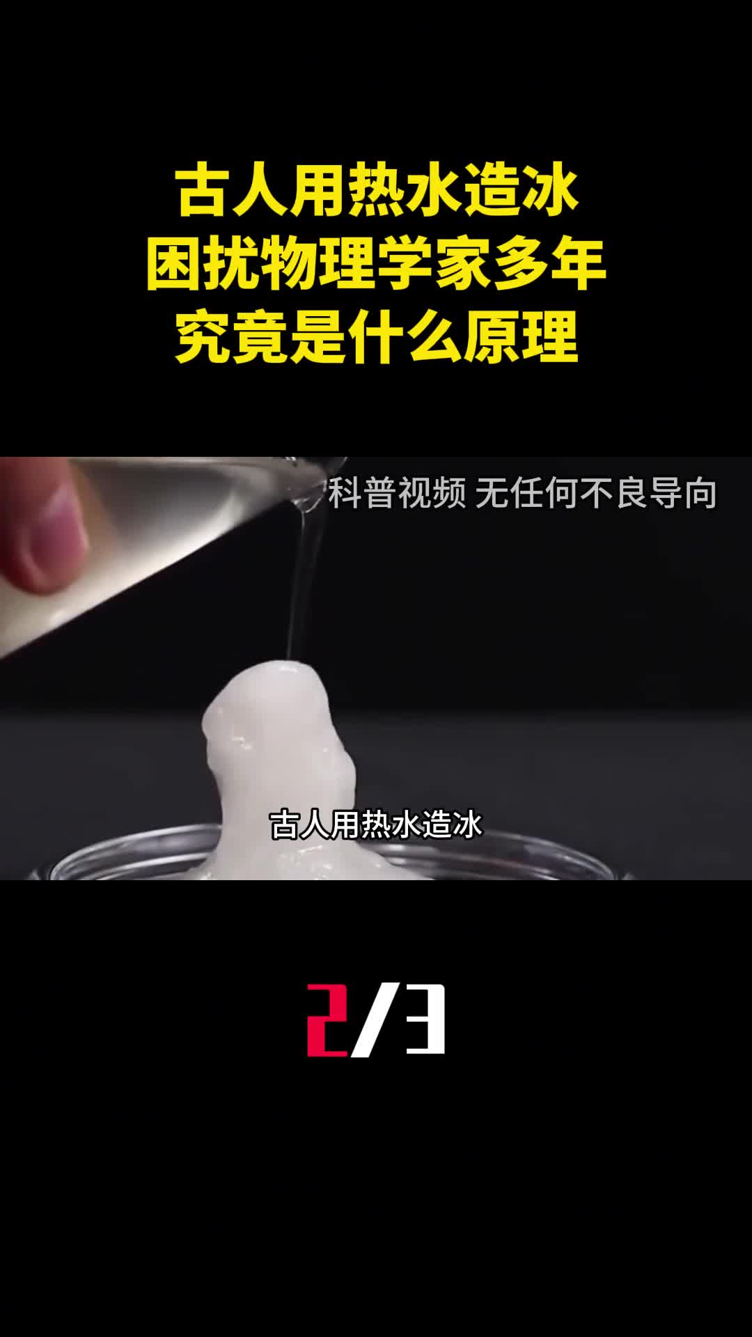 2000年前古人用热水造冰困扰物理学家多年究竟是什么原理2