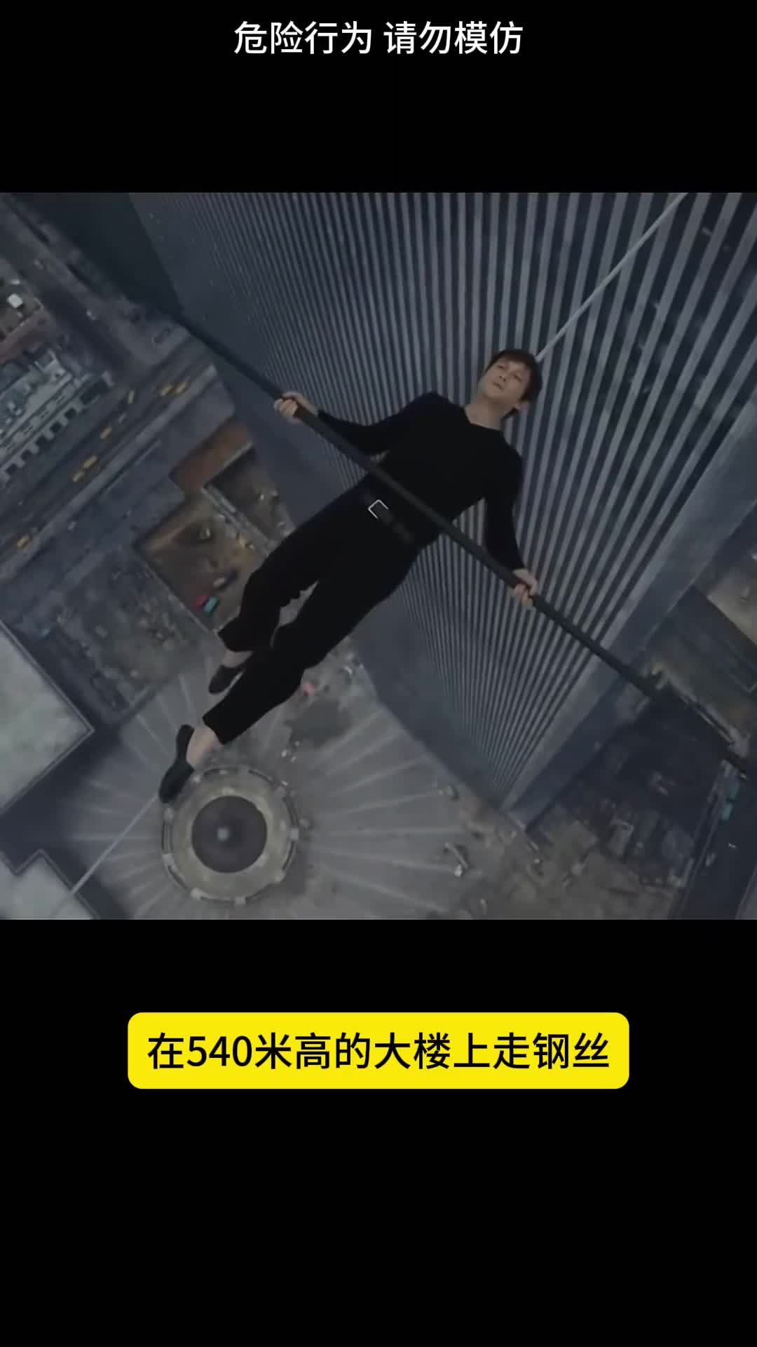 世界纪录540米高楼上走钢丝至今无人超越