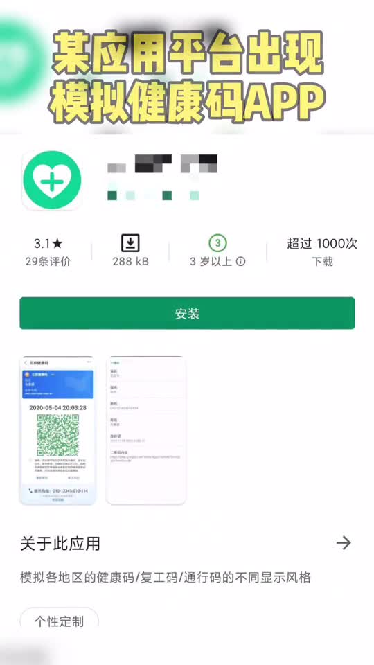 某应用平台出现模拟健康码应用可自定义健康码状态目前杭州警方已介入调查