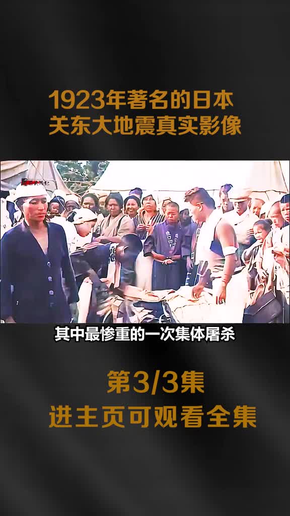 1923年著名的关东大地震真实影像现场惨不忍睹华工却成为替罪羊