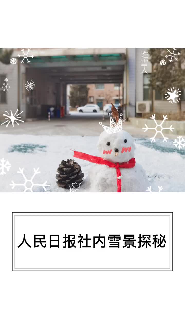2021年第一场雪人民日报社雪景探秘新的一年祝你万事胜意