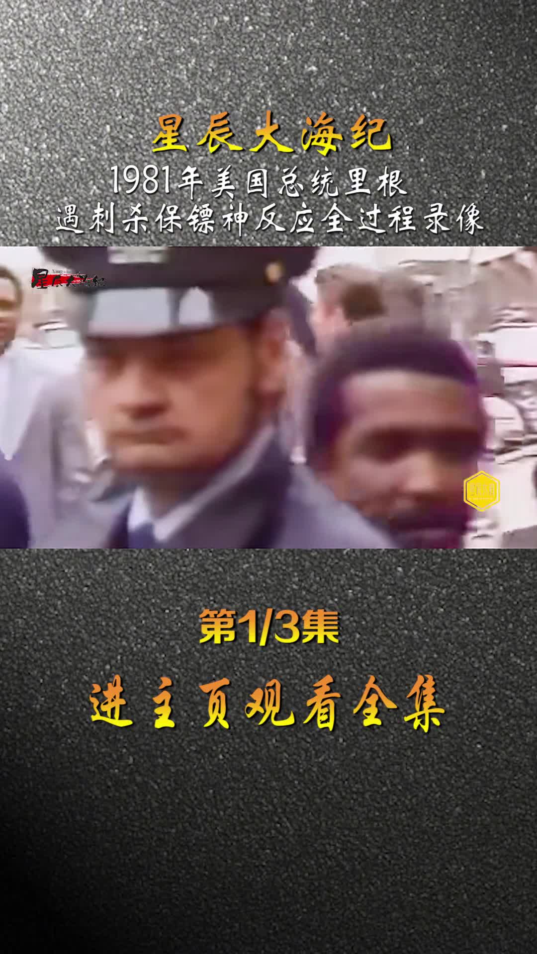 1981年美工总统里根被刺全过程影像