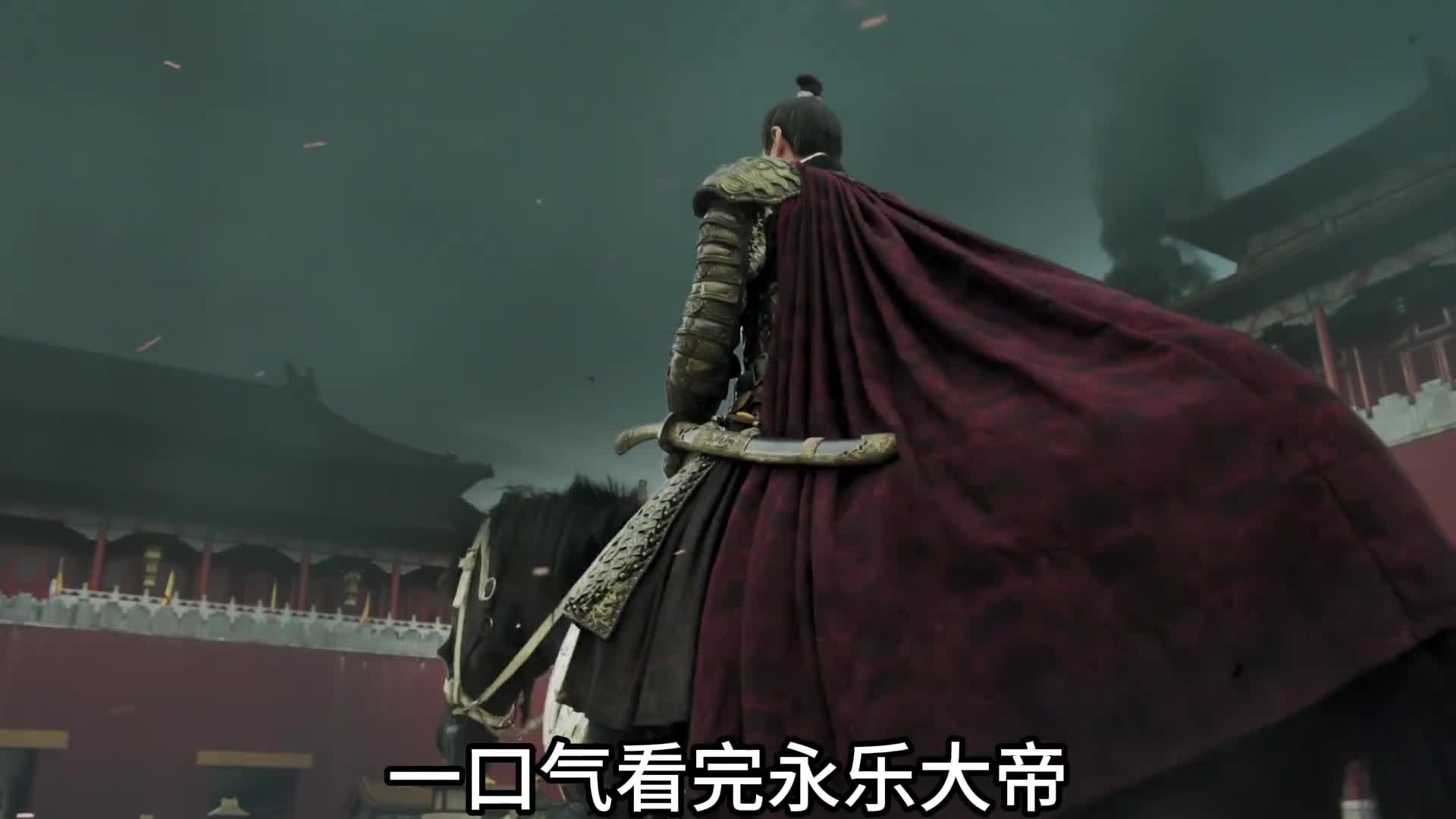 一口气看完明成祖朱棣的一生