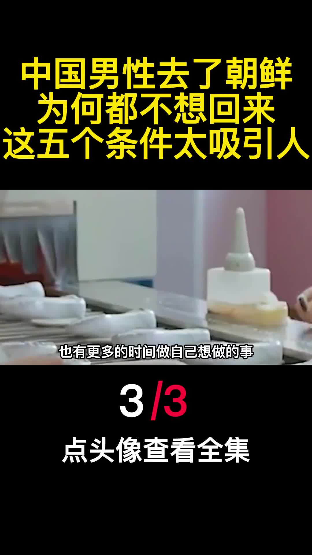 中国男性去了朝鲜为何都不想回来这五个条件太吸引人3