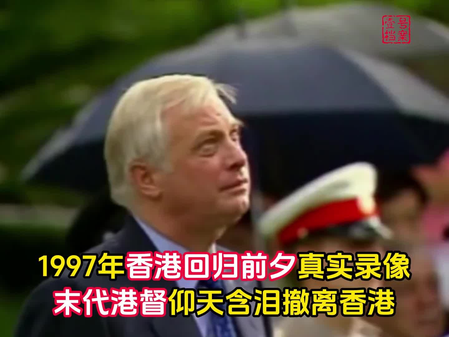 1997年香港回归前夕真实录像末代港督仰天含泪黯然离港