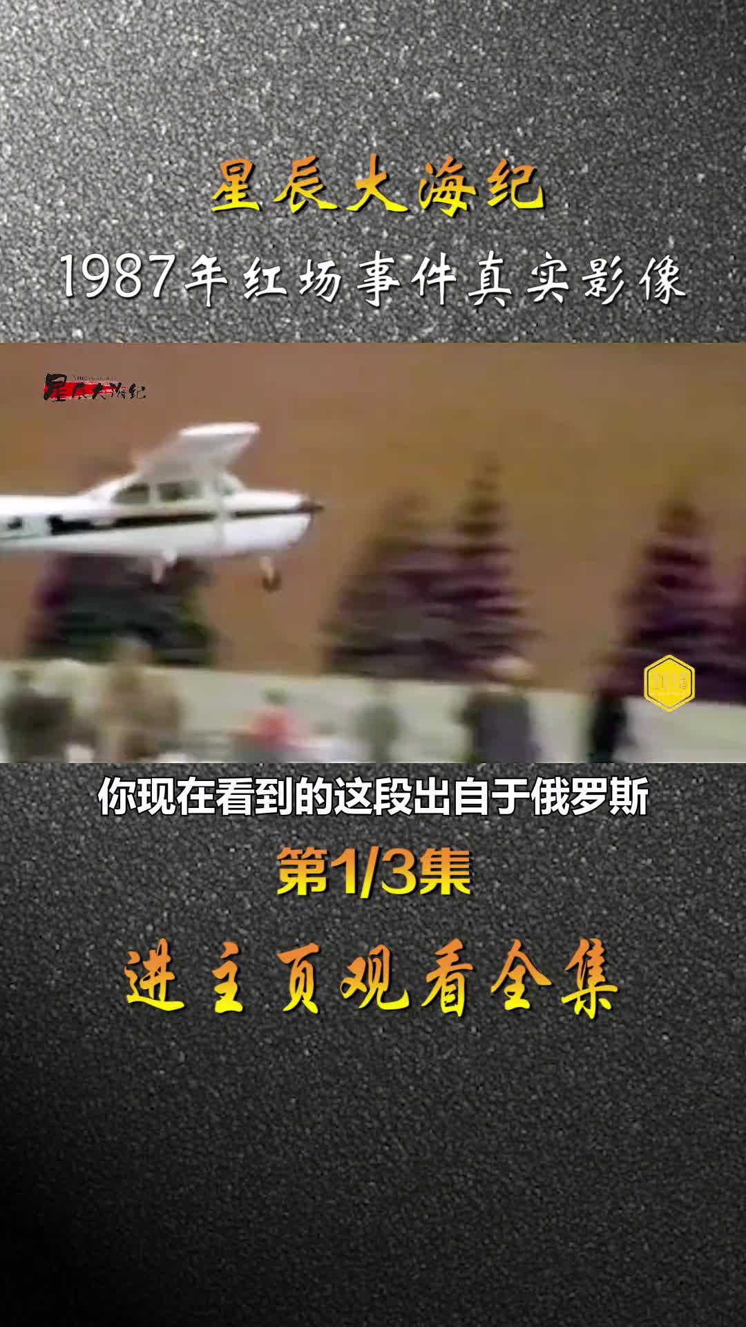 1987年德国一小伙驾驶飞机降落至莫斯科红场苏联200多军事高官被法办