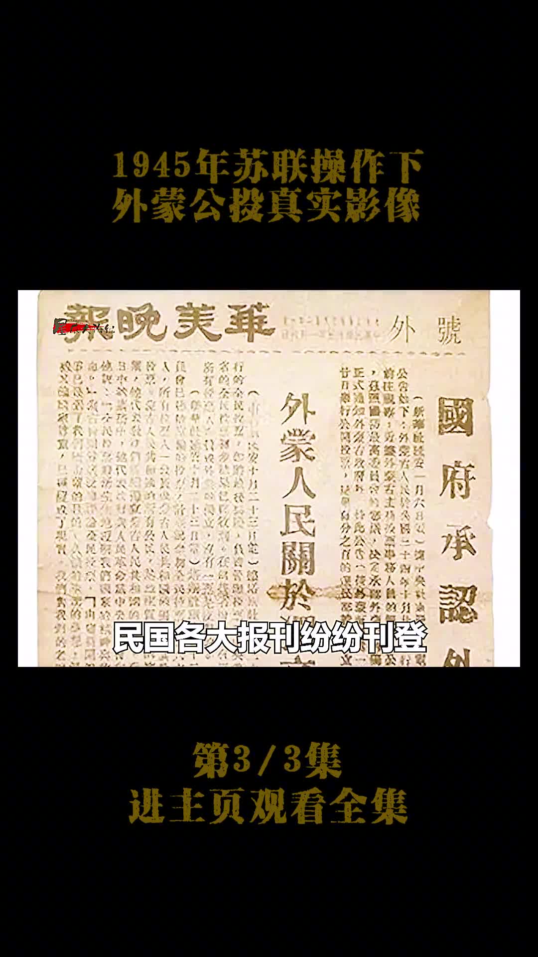 1945年在苏联的操作下蒋介石同意外蒙进行公投真实影像1945年在苏联的操作下蒋介石同意外蒙进行公投真实影像令人遗憾