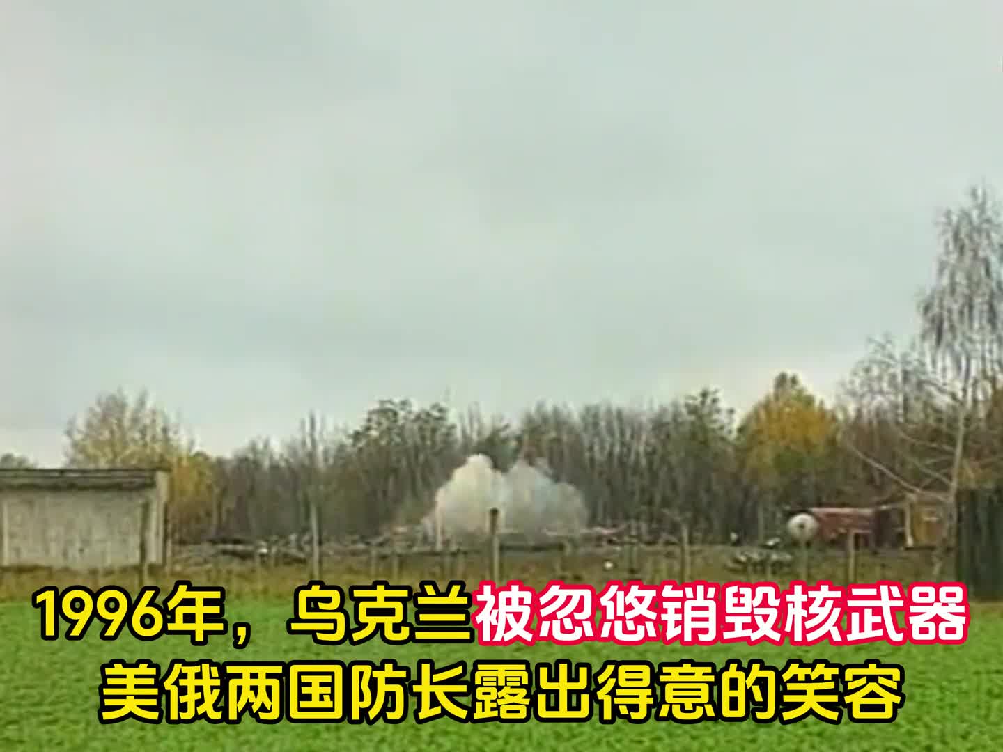 1996年乌克兰被忽悠销毁核武器放弃世界第三核大国地位美俄两国防长露出了意味深长的笑容
