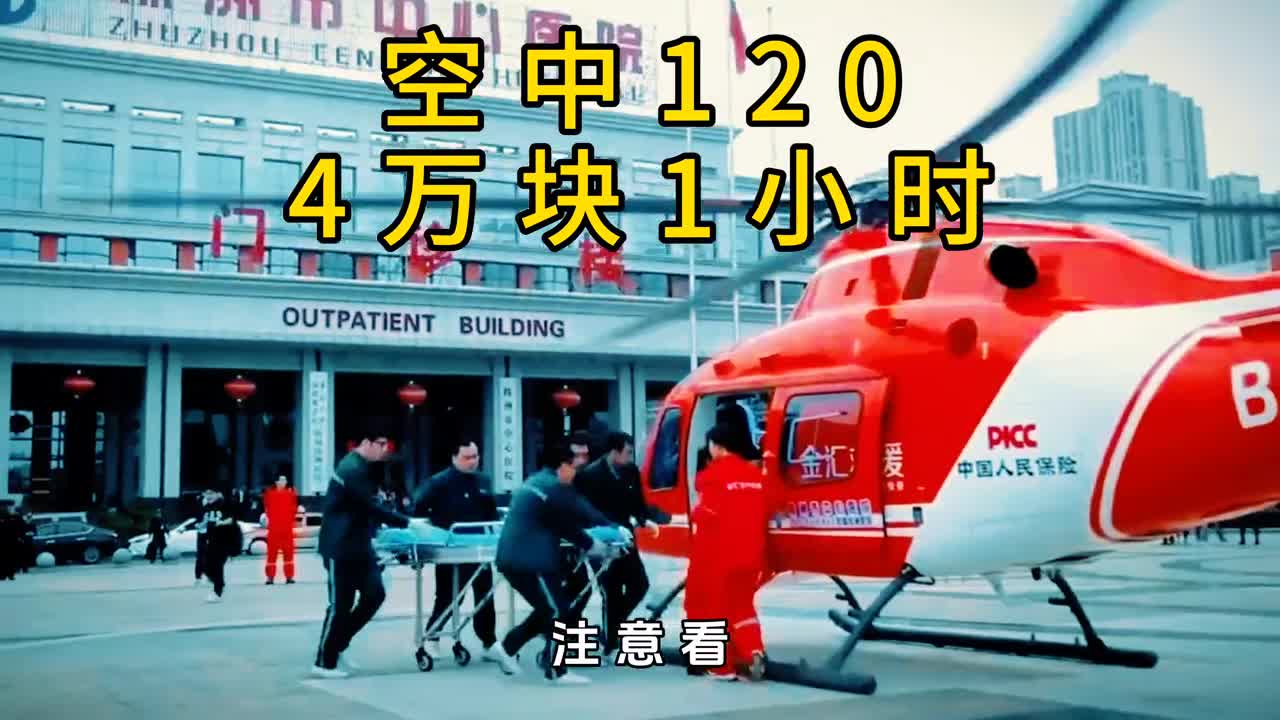 空中120一小时要4万块但关键时刻却可以救你一命请记住它