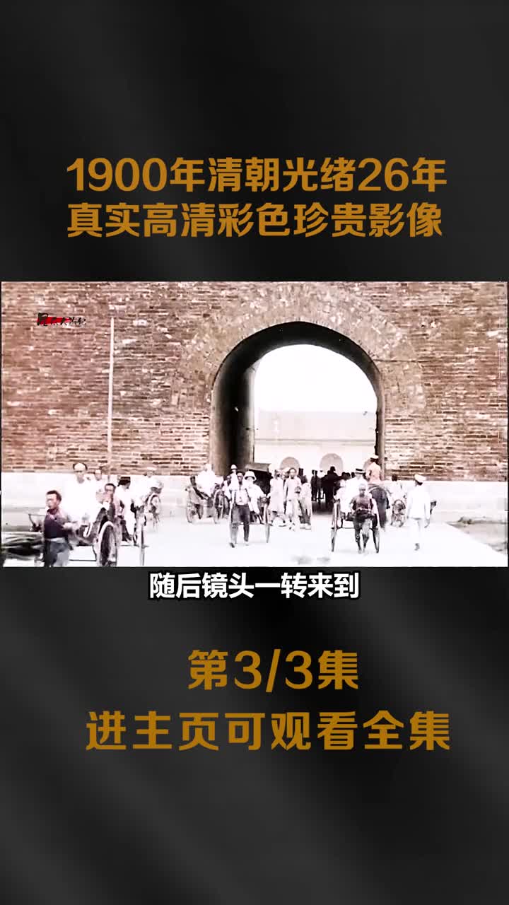 1900年清朝光绪26年真实高清彩色珍贵影像骨瘦嶙峋看不到1900年清朝光绪26年真实高清彩色珍贵影像骨瘦嶙峋看不到胖子