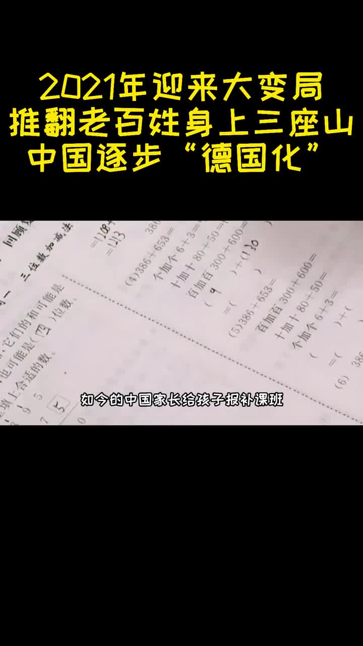 2021年迎来大变局推翻老百姓身上三座山中国逐步德国化2