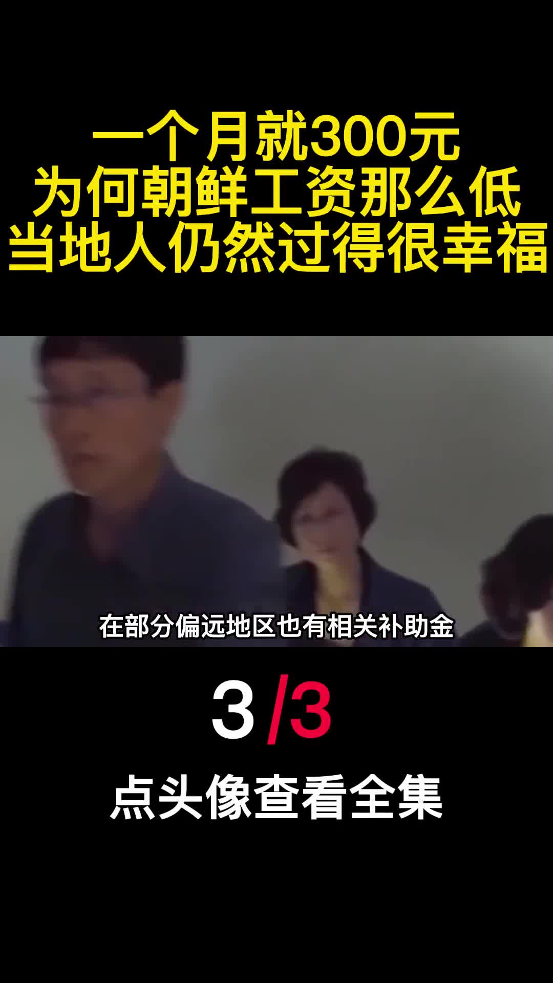 一个月就300元为何朝鲜工资那么低当地人仍然过得很幸福3