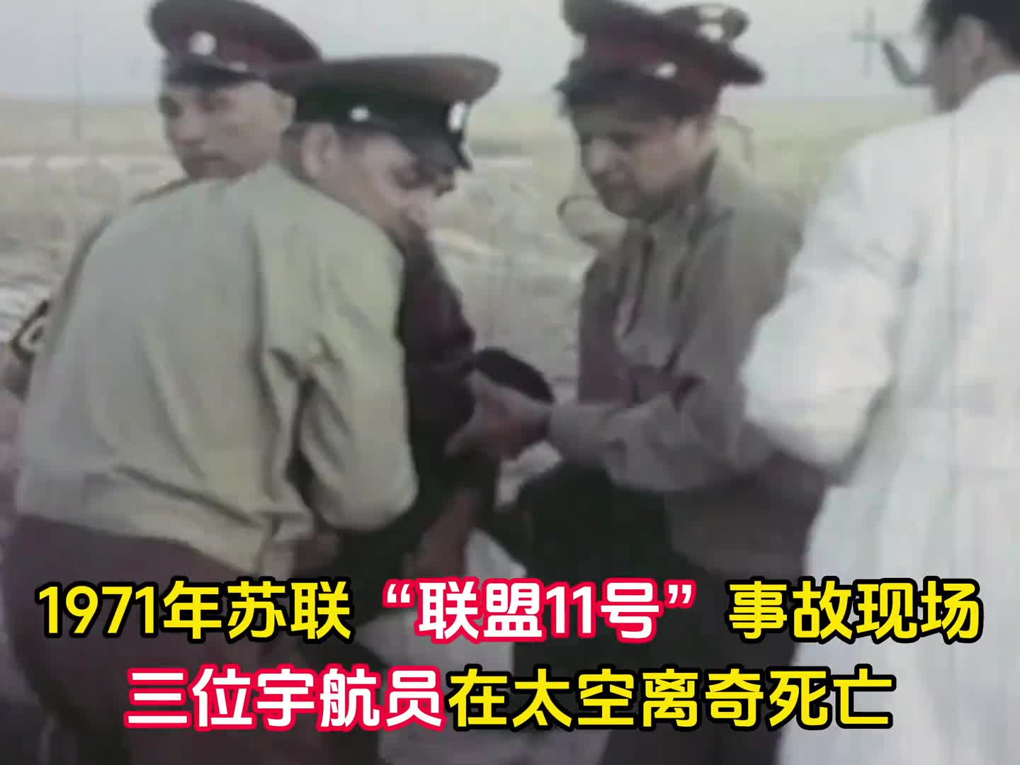 1971年苏联联盟11号飞船事故三名宇航员在太空离奇死亡