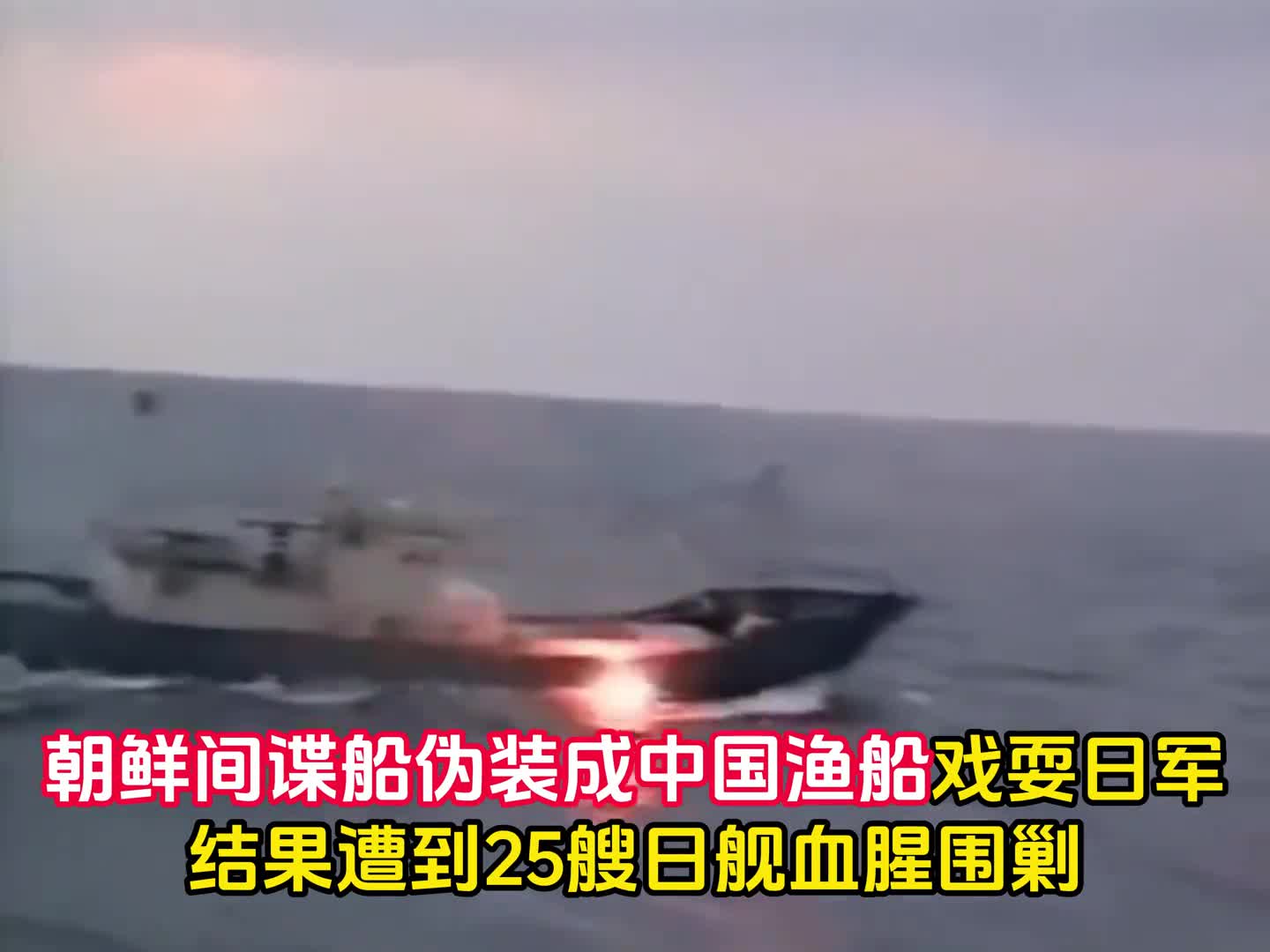 2001年奄美大岛海战朝鲜间谍船伪装成中国渔船戏耍日军结果遭到25艘日舰血腥围剿