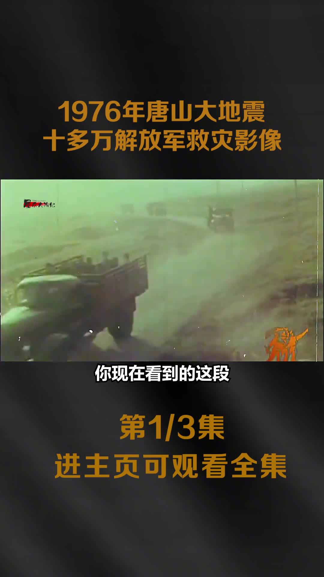1976年唐山大地震真实影像十多万解军战士救灾场面令人热泪盈眶