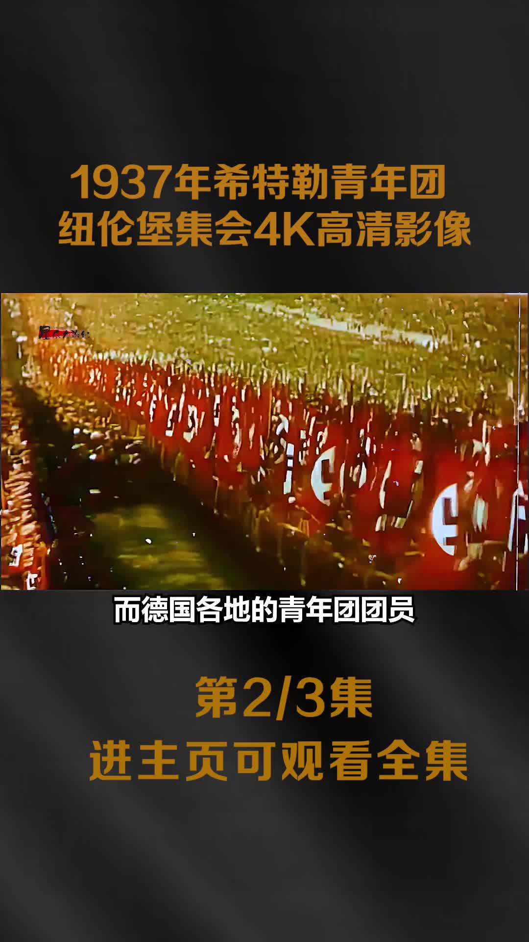 1937年希特勒青年团纽伦堡集会真实影像大多都是未成年声1937年希特勒青年团纽伦堡集会真实影像大多都是未成年声势浩大