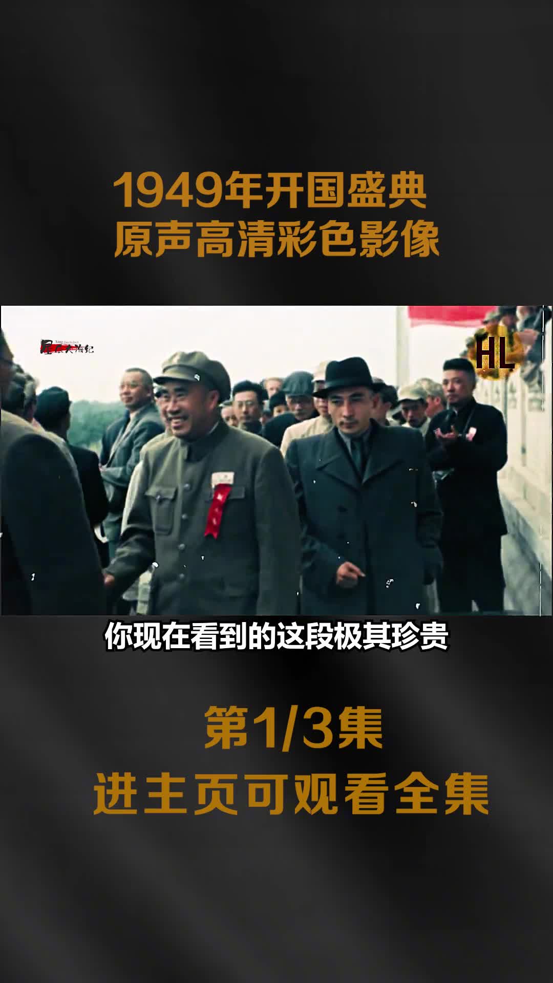 1949年开国盛典原声高清彩色影像每个人的脸庞都拍摄的极为清晰
