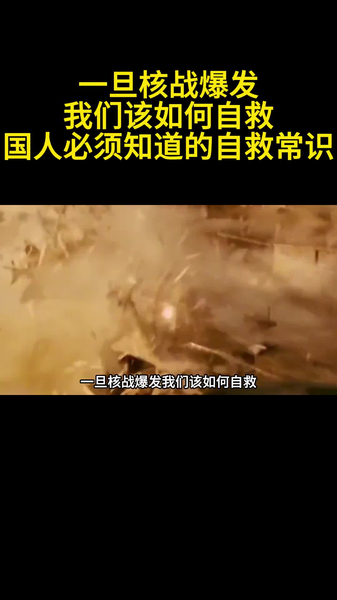 一旦核战爆发我们该如何自救国人必须知道的自救常识