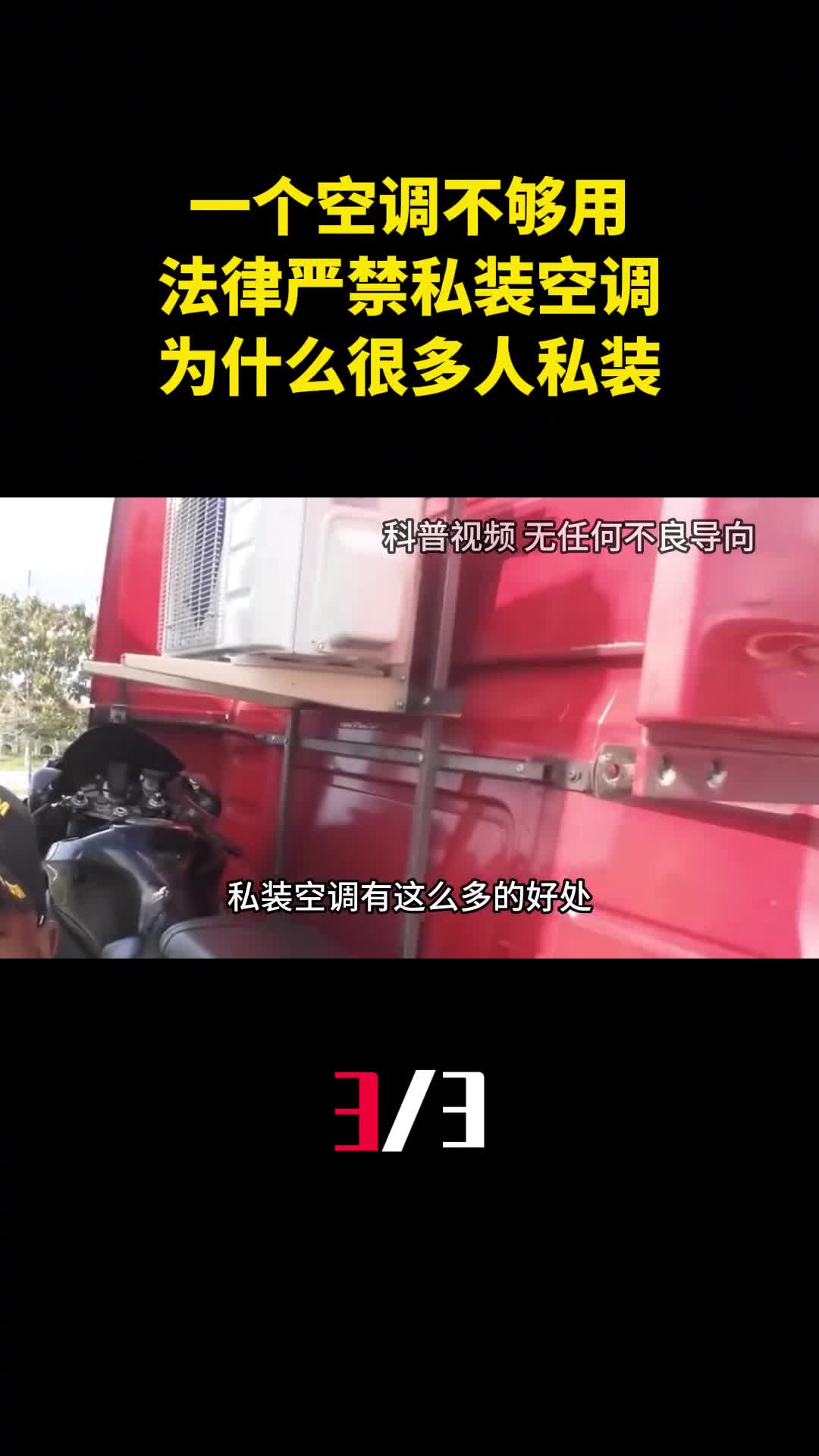 一个空调不够用法律严禁货车私装空调为什么还有很多人私装3
