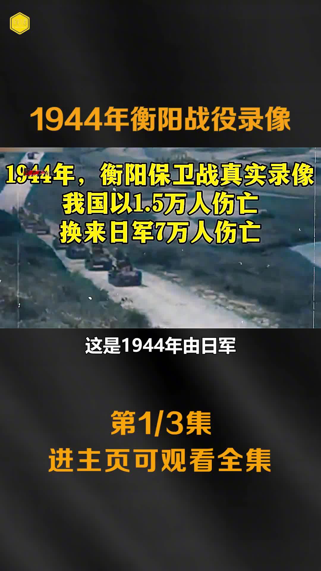 1944年衡阳会战真实影像17万中国守军对抗10万日军日军伤亡7万