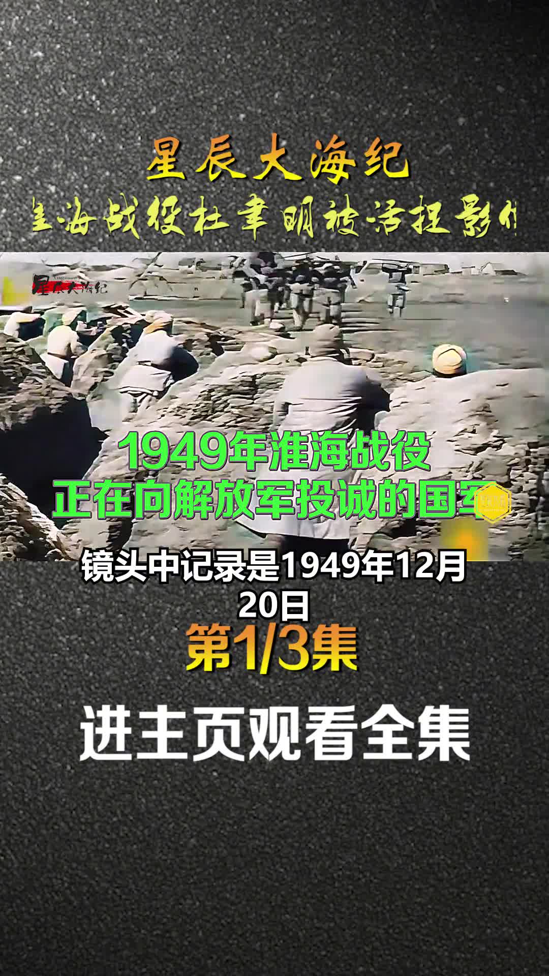 1949年淮海战役蒋军80万倍击败解放军活捉司令杜垏明时期真实录像