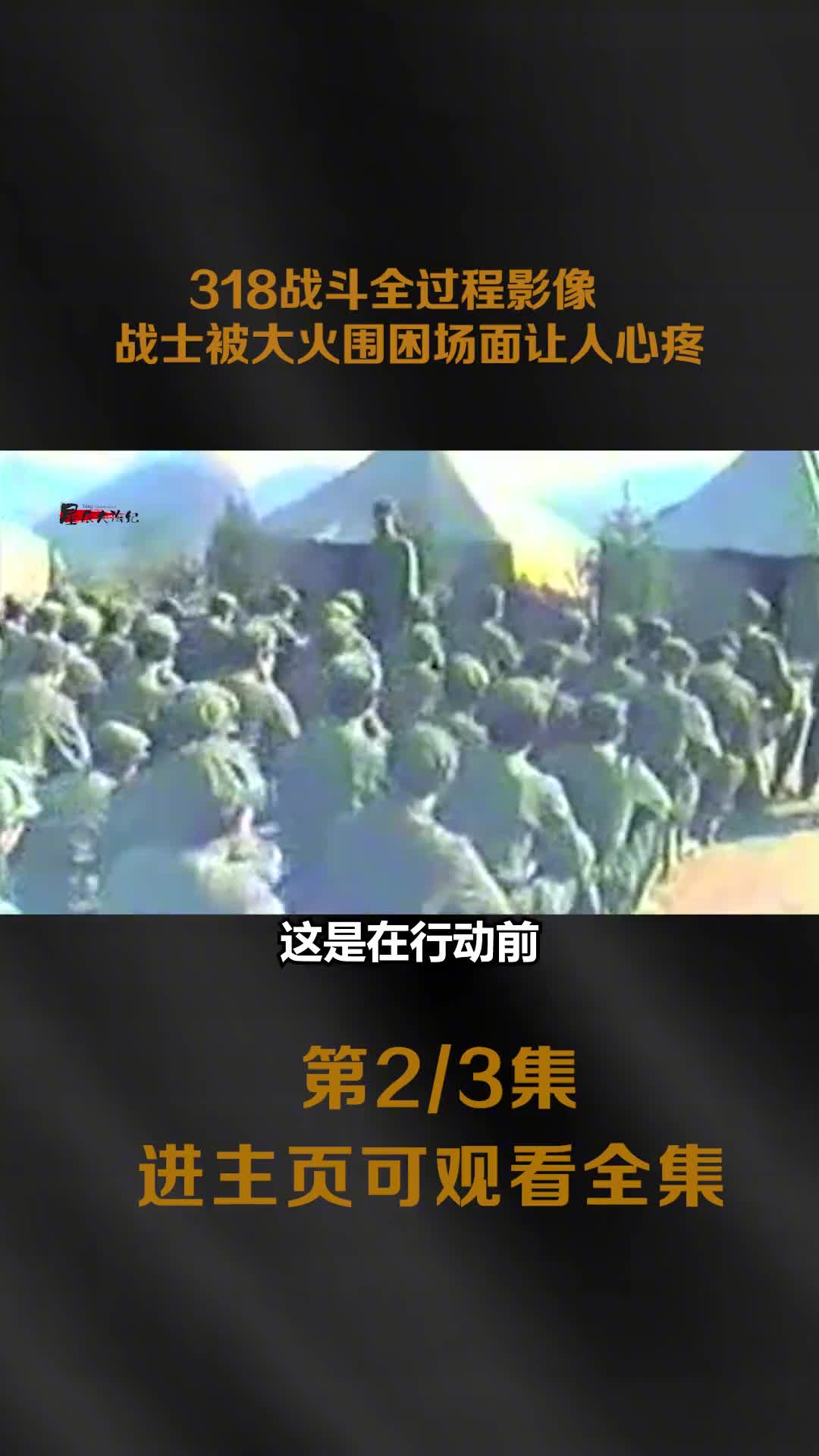 1986年318战斗全过程影像战士被烈火围困镜头让人泪奔伤亡严重