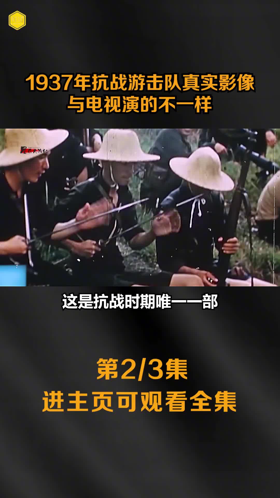 1937年抗战游击队真实高清彩色影像与电视演的不一样