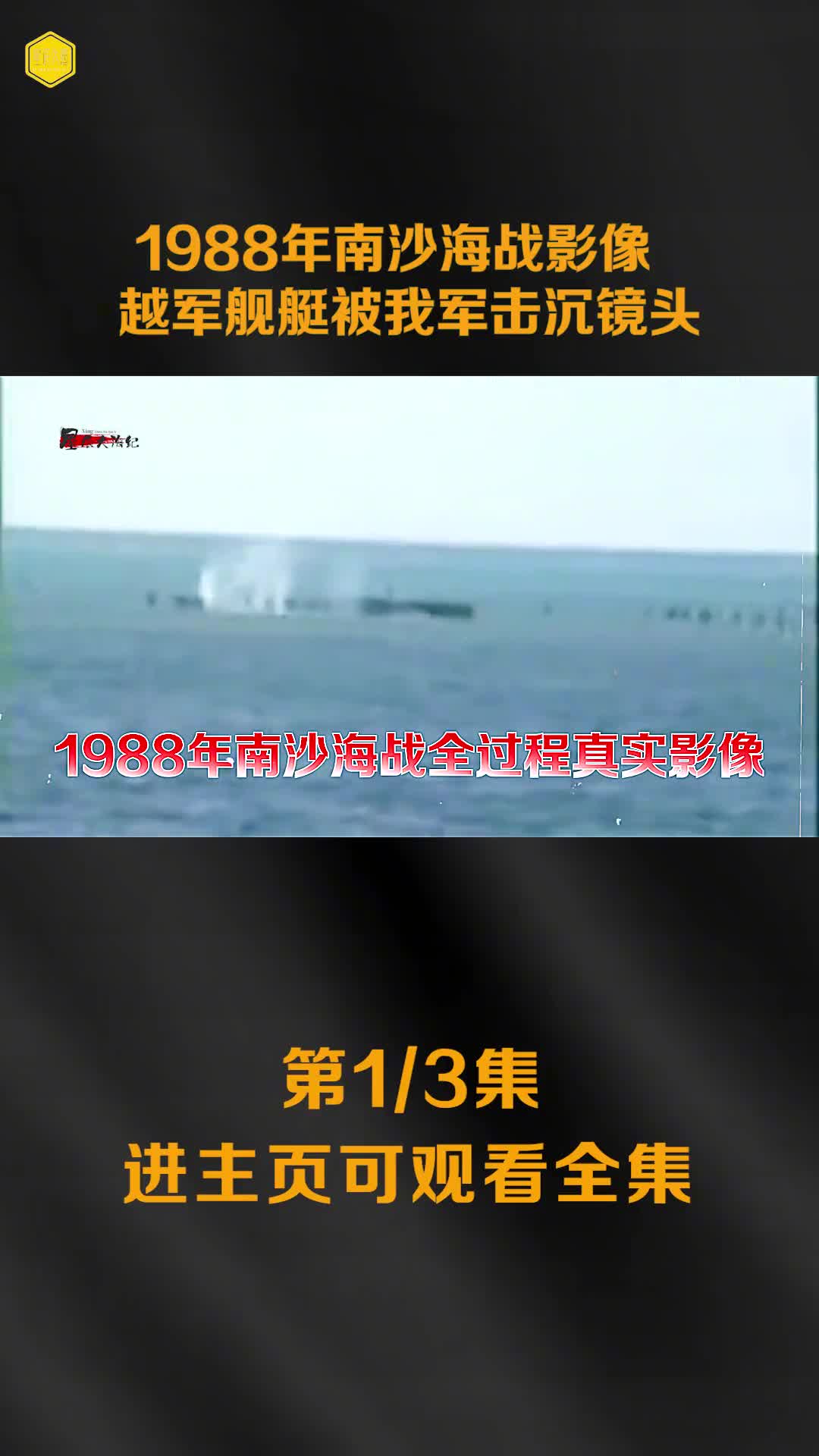 1988年南沙海战全过程真实影像此前越军叫嚣辱骂我军越军舰被我军击沉镜头