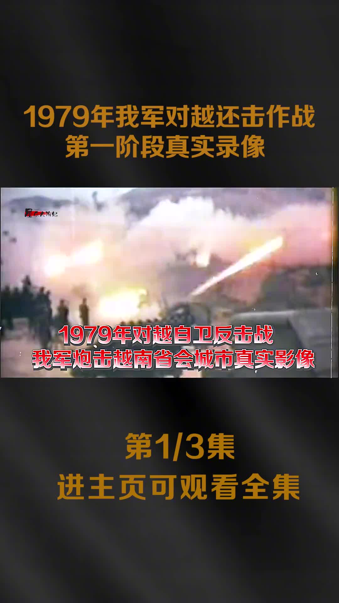 1979年我军反击越南作战真实录像之前越南派一个师掠夺华侨1979年我军反击越南作战真实录像之前越南派一个师掠夺华侨5万家