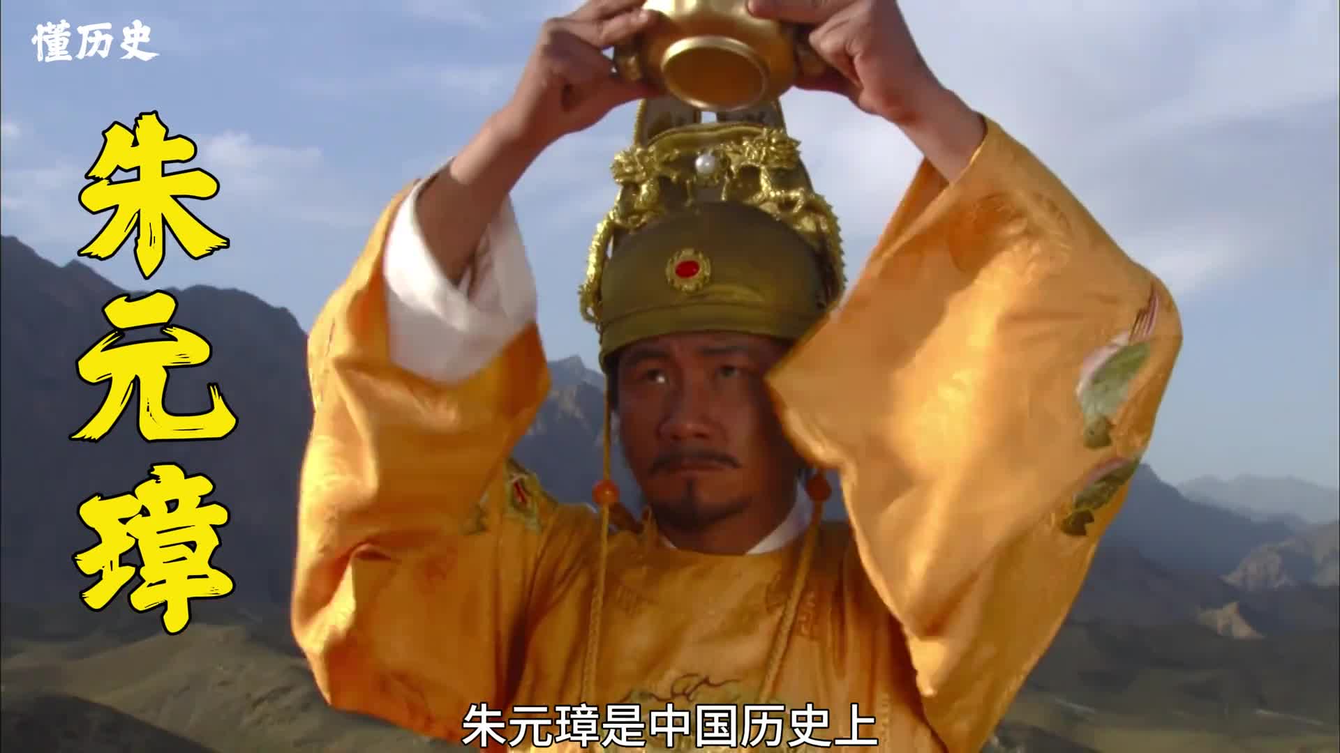 一口气看完明太祖朱元璋的传奇一生