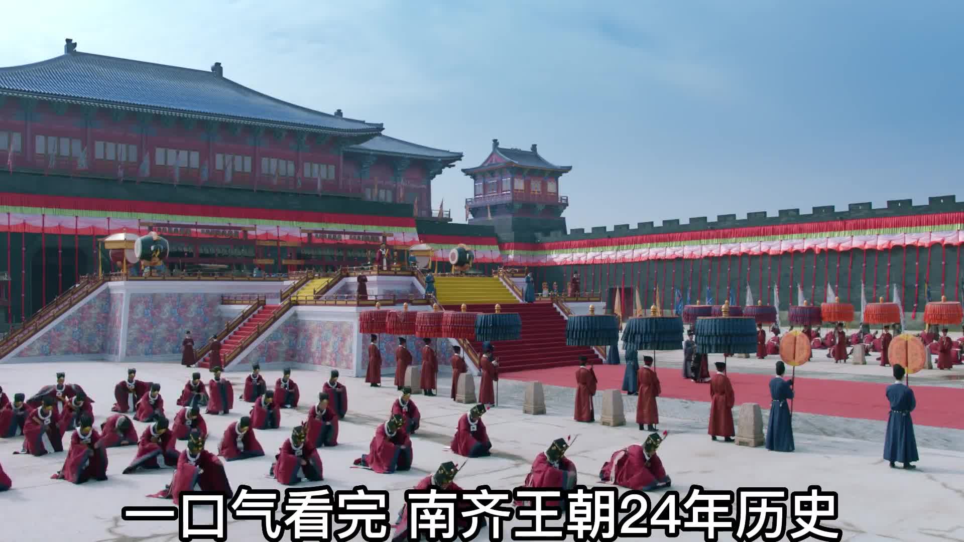 一口气看完南齐王朝24年历史