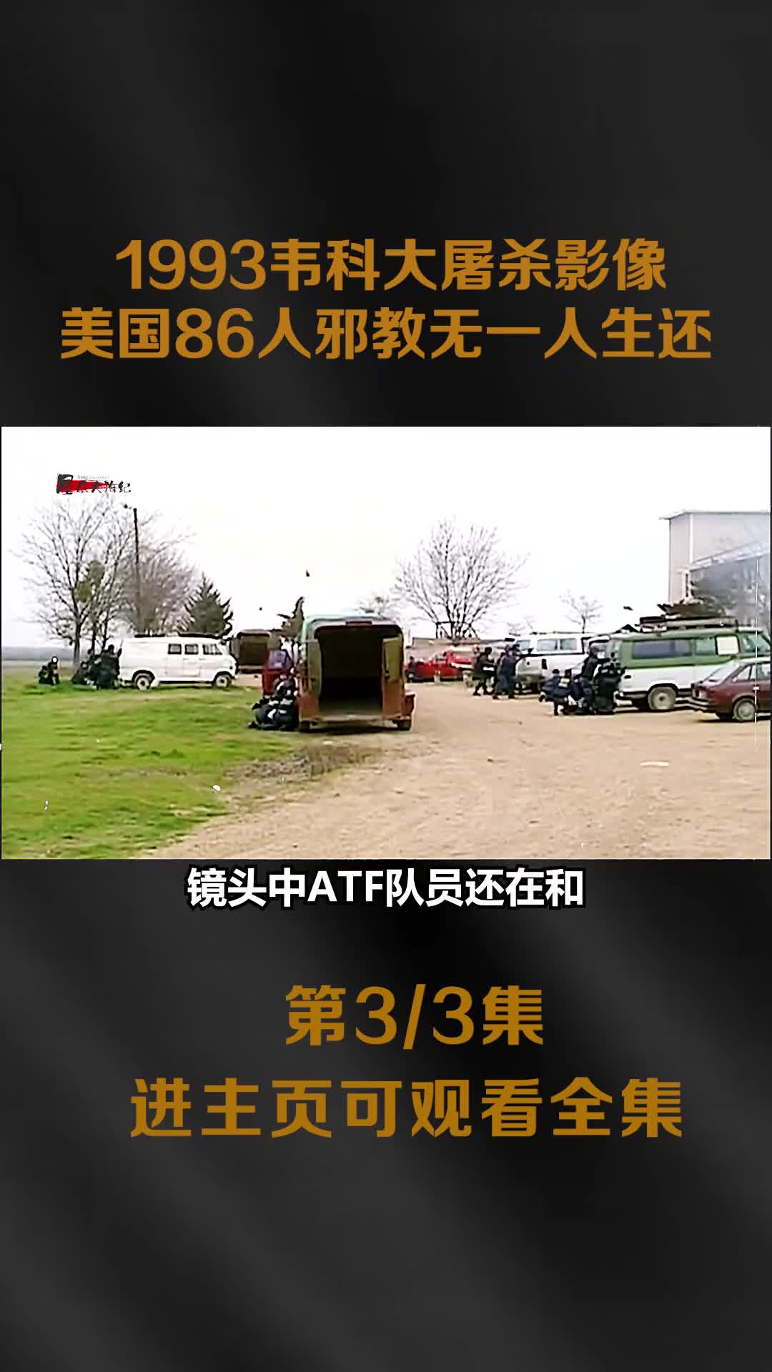 1993年韦科大屠杀影像美国邪教与FBI火拼86名邪教人1993年韦科大屠杀影像美国邪教与FBI火拼86名邪教人员无一生还