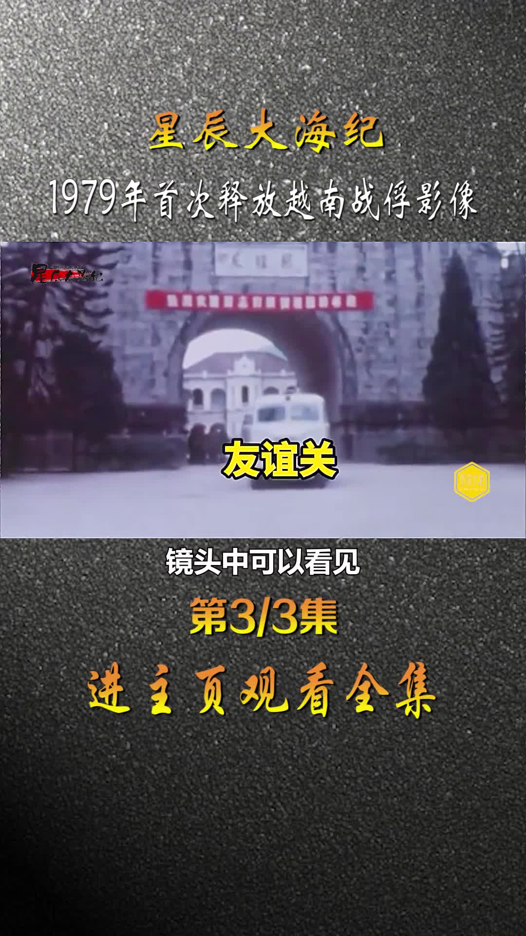 1979年中国首次释放越南战俘影像2个月中居然有人胖了20斤