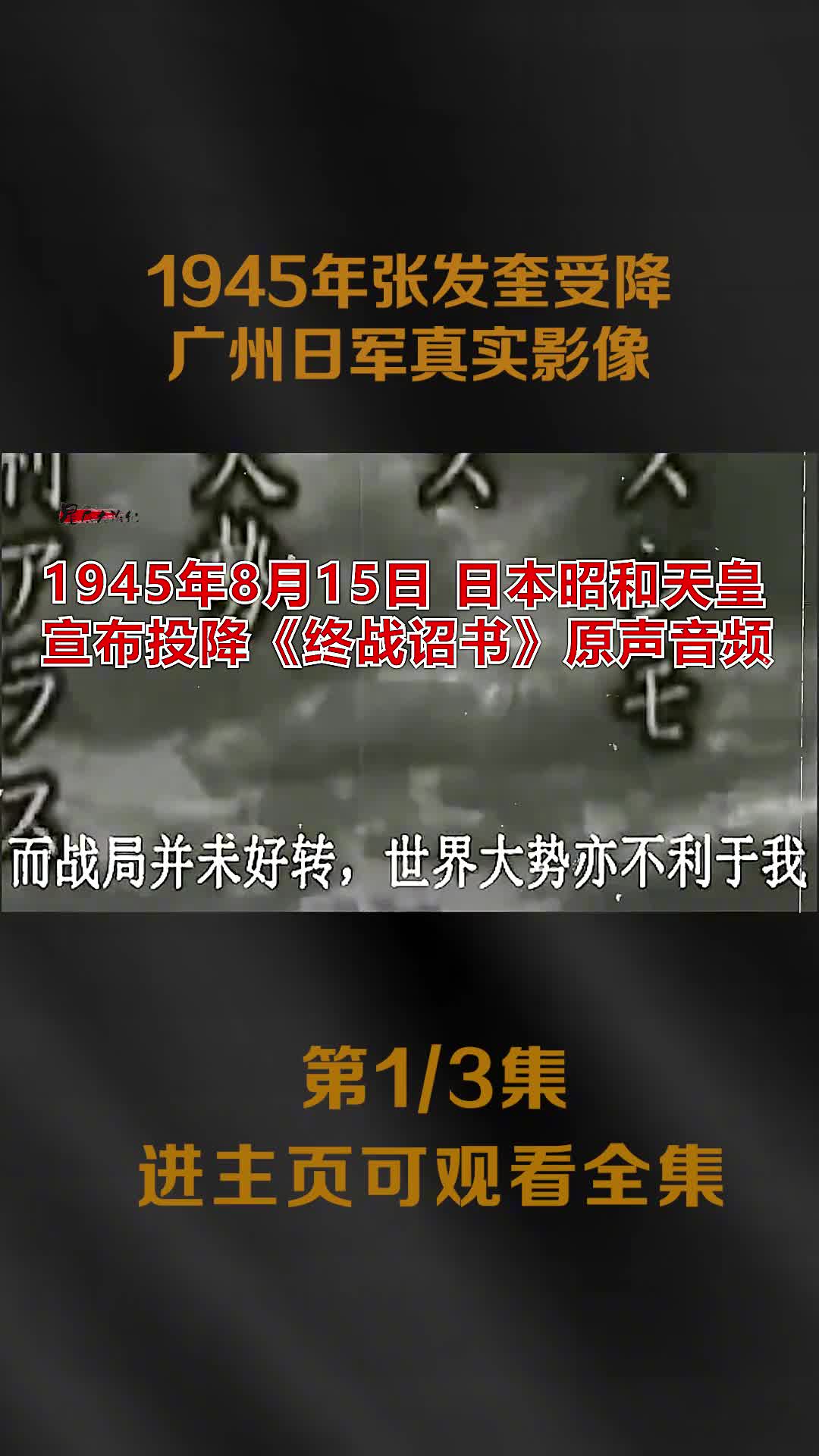 1945年张发奎在广州受降日军真实影像百姓夹道欢迎锣鼓声鞭炮声暄天