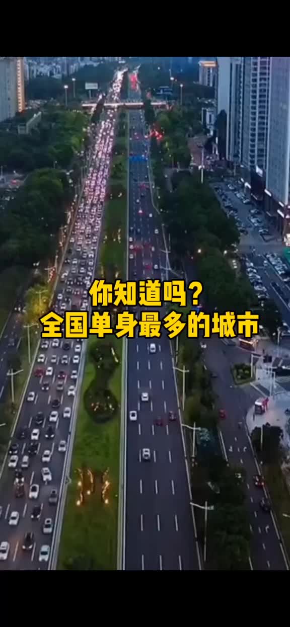 你知道中国单身率最高的城市是哪里吗