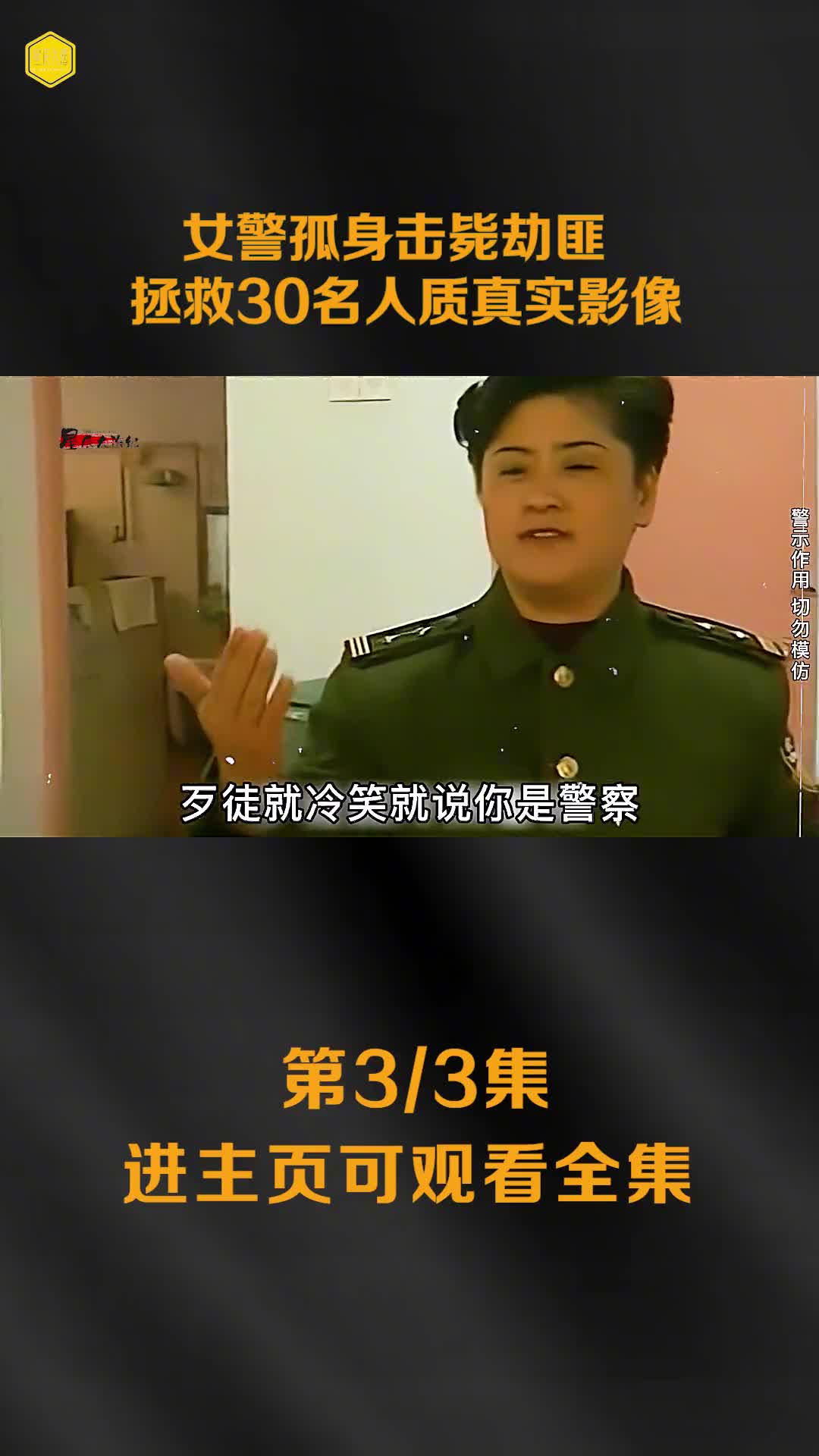 1996郑州女警孤身击毙满身炸药劫匪真实影像九死一生拯救30人质