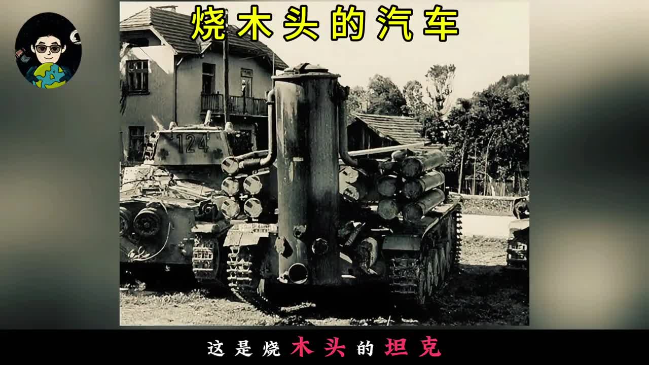 为啥二战时流行的烧木头坦克烧木头汽车现在不流行了