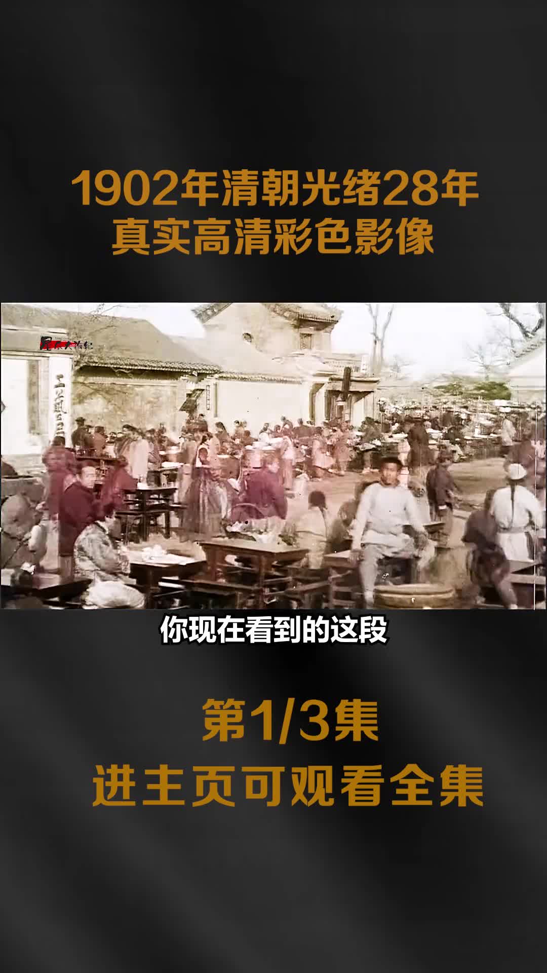1902年清朝光绪28年的市井百态和人文风俗真实历史动态高1902年清朝光绪28年的市井百态和人文风俗真实历史动态高清影像1902年清朝光绪28年的市井百态和人文风俗真实历史动态高清影像