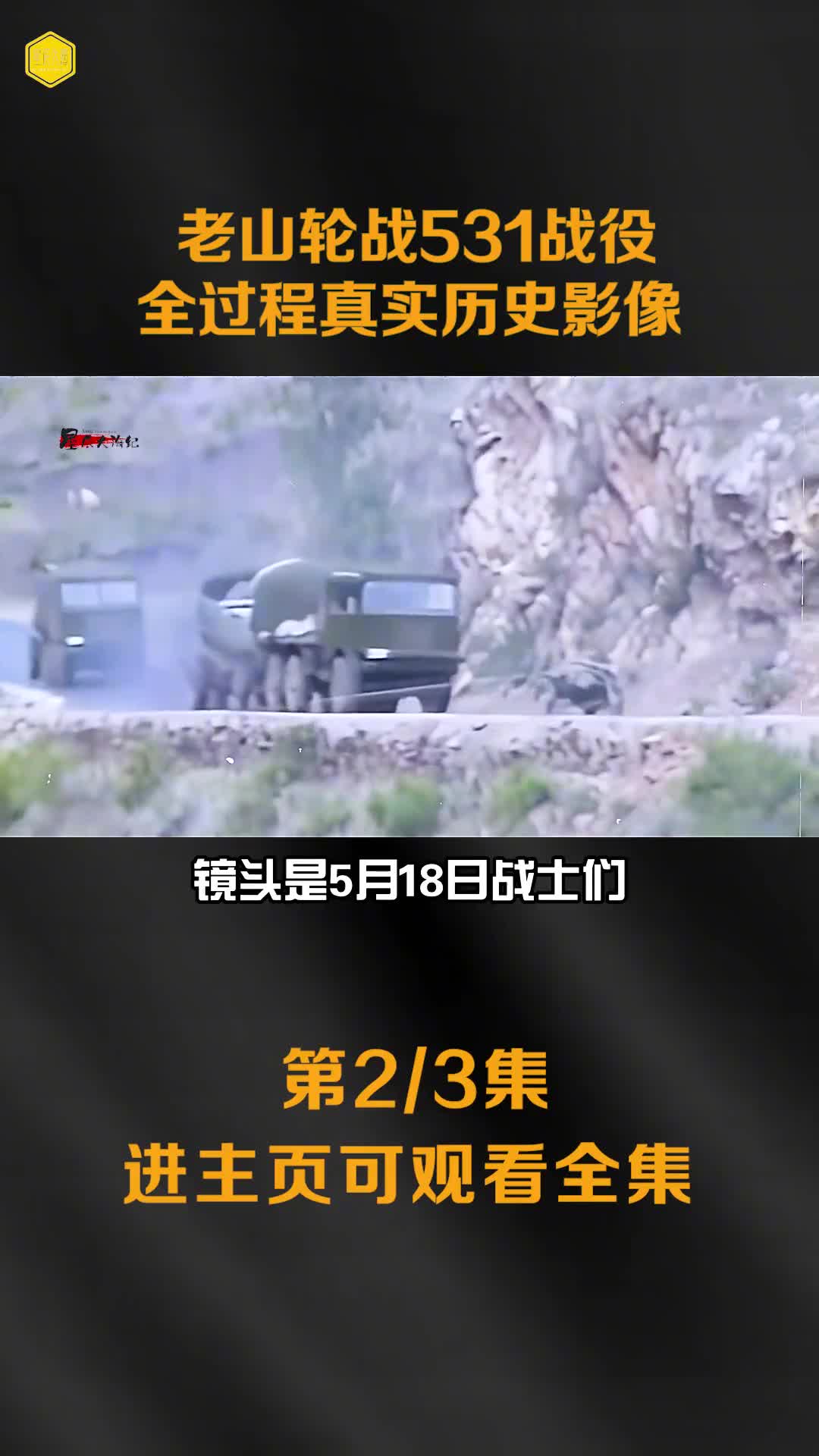 1985年老山轮战真实战斗全过程影像越军行动被我军破译万炮齐轰