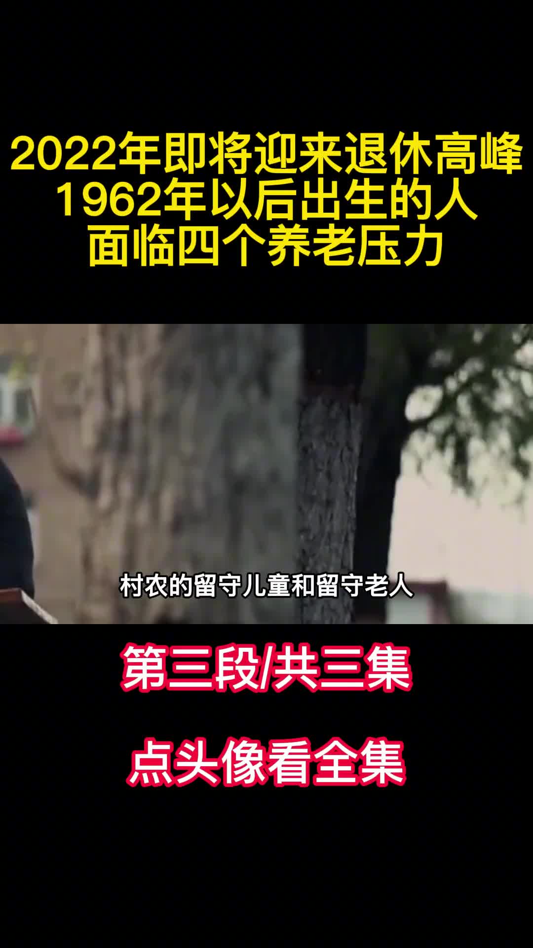 2022年即将迎来退休高峰1962年以后出生的人面临四个养老压力3