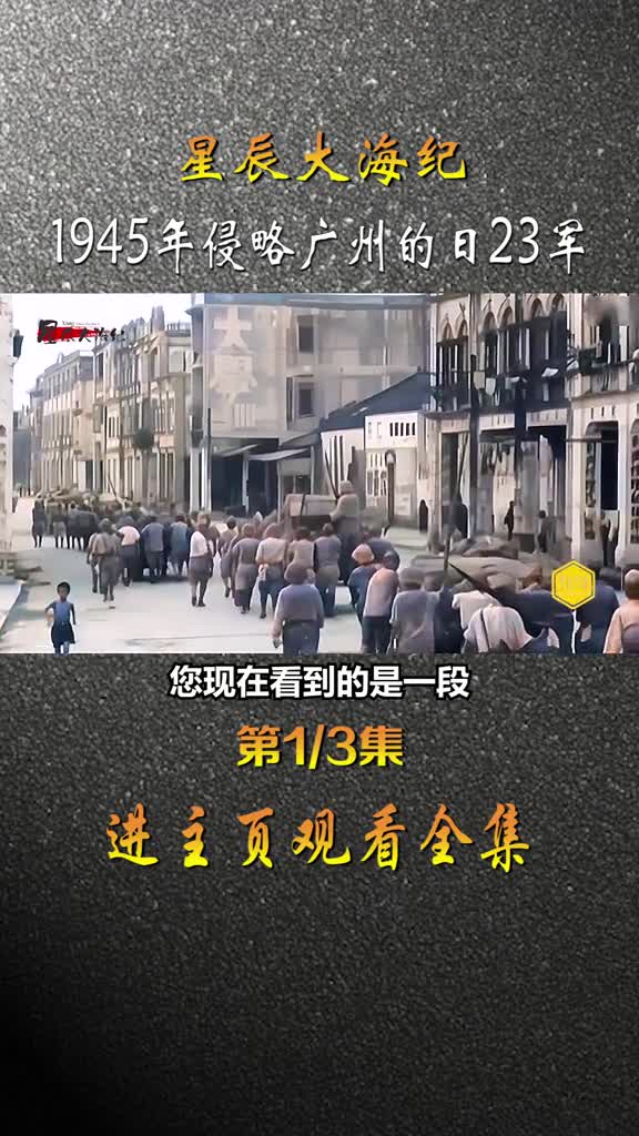 1945年侵略广州的日23军缴械前撤离广州市区录像跟往日趾高气昂的气势不同的是灰头土脸