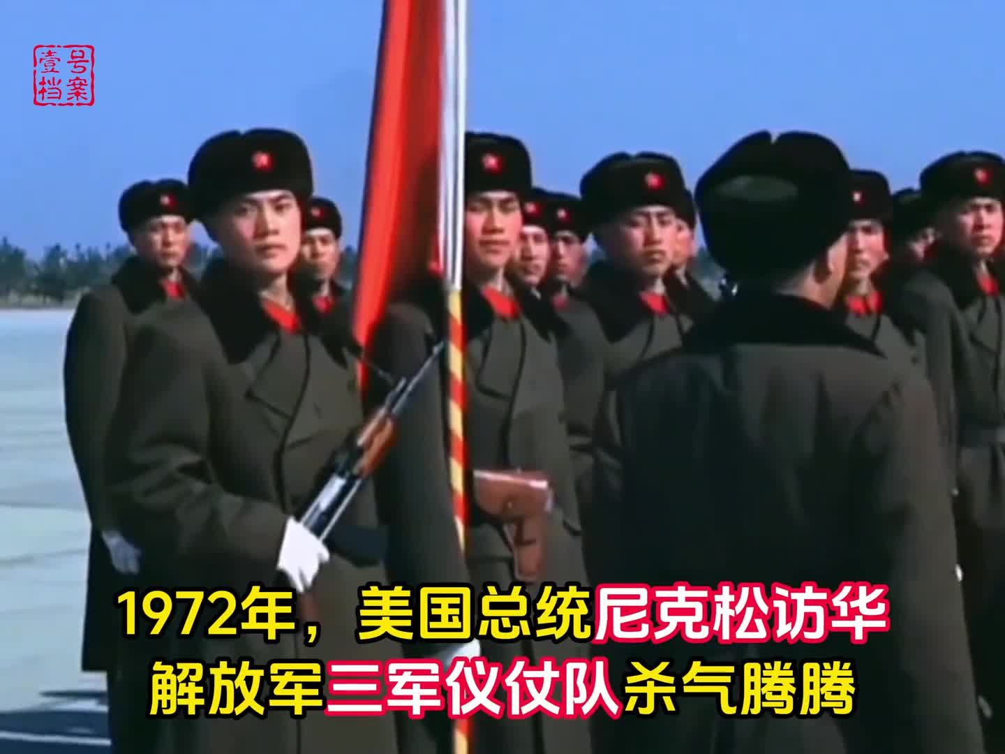 1972年尼克松访华真实录像三军仪仗队杀气腾腾压迫感十足