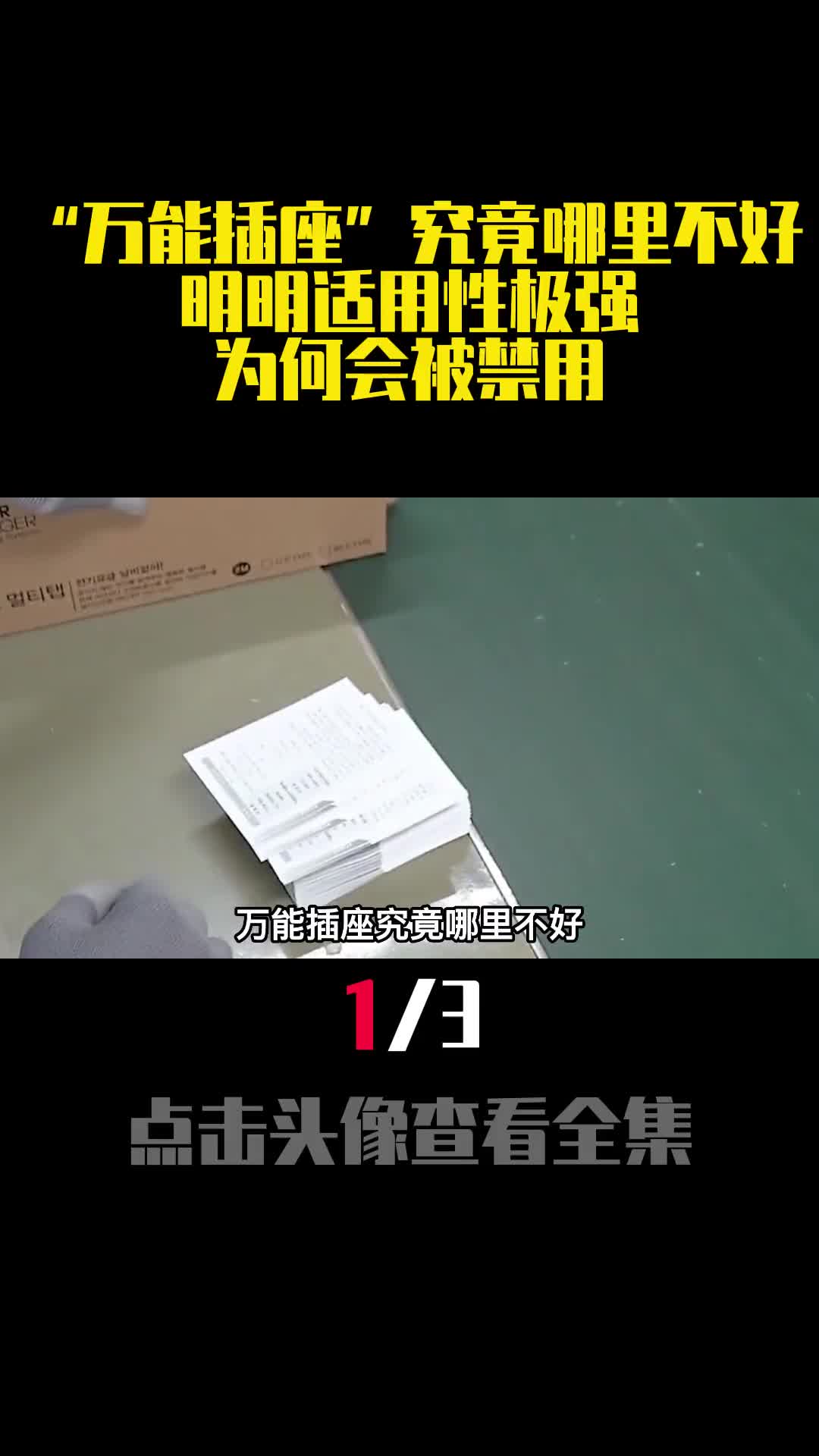 万能插座究竟哪里不好明明适用性极强为何会被禁用1