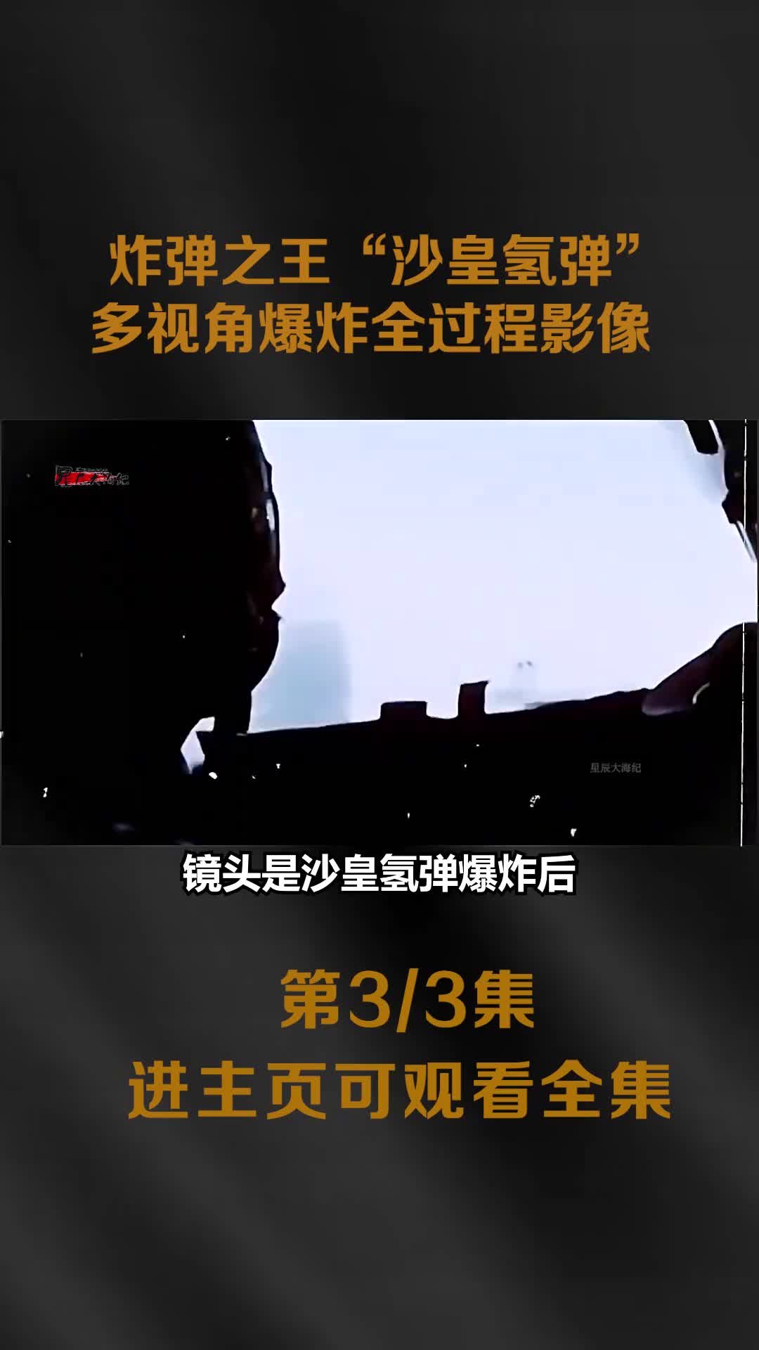1961年苏联爆炸沙皇氢弹全过程真实影像1000多公里外1961年苏联爆炸沙皇氢弹全过程真实影像1000多公里外都能看见