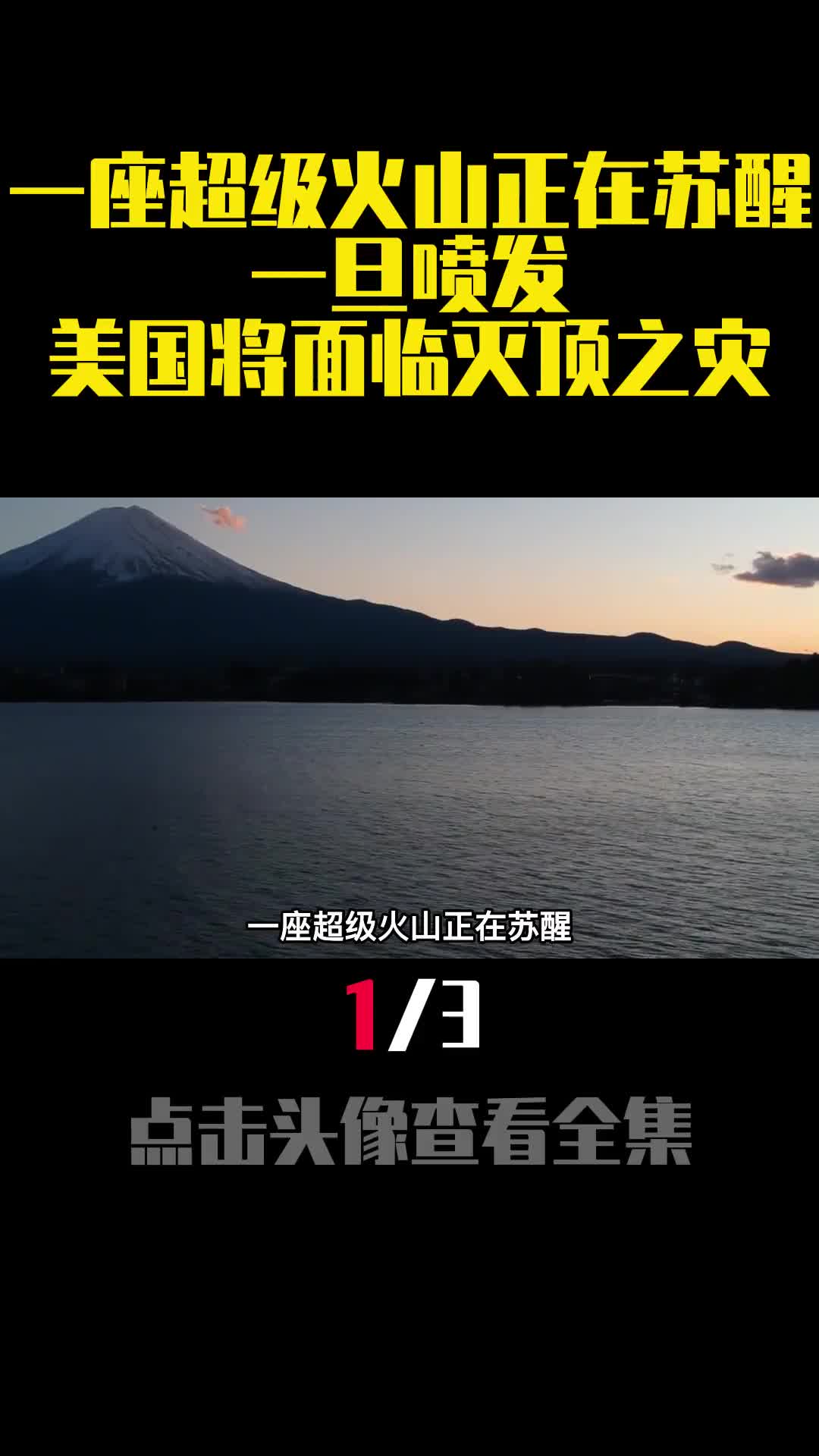 一座超级火山正在苏醒一旦喷发美国将面临灭顶之灾1