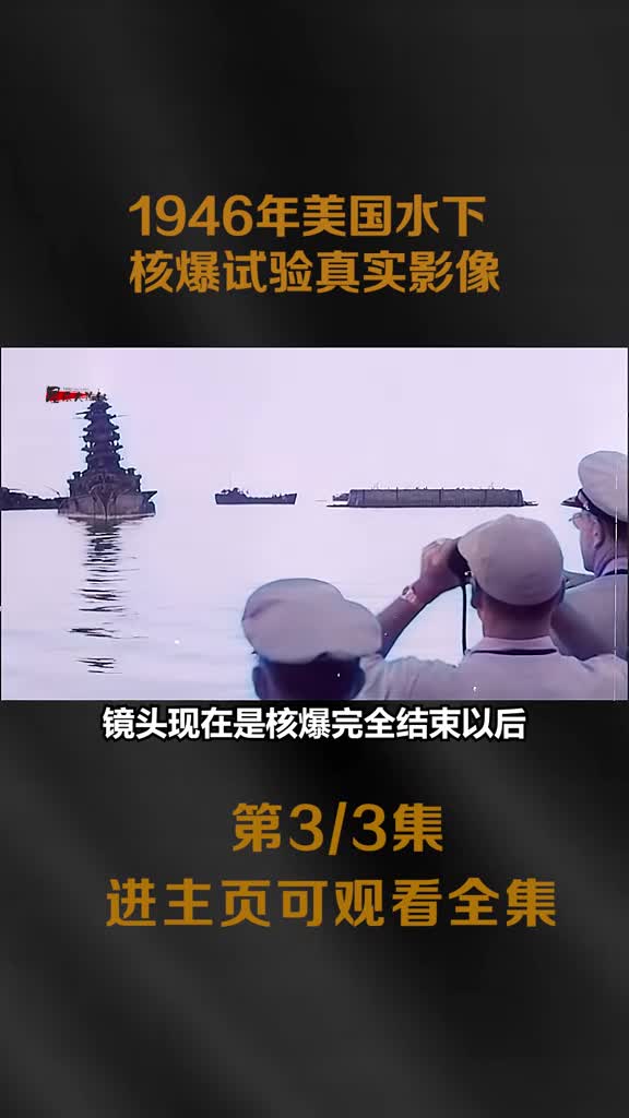 1946年美国水下核爆试验影像200万吨海水以及鱼虾1946年美国水下核爆试验影像200万吨海水以及鱼虾被喷射上云霄
