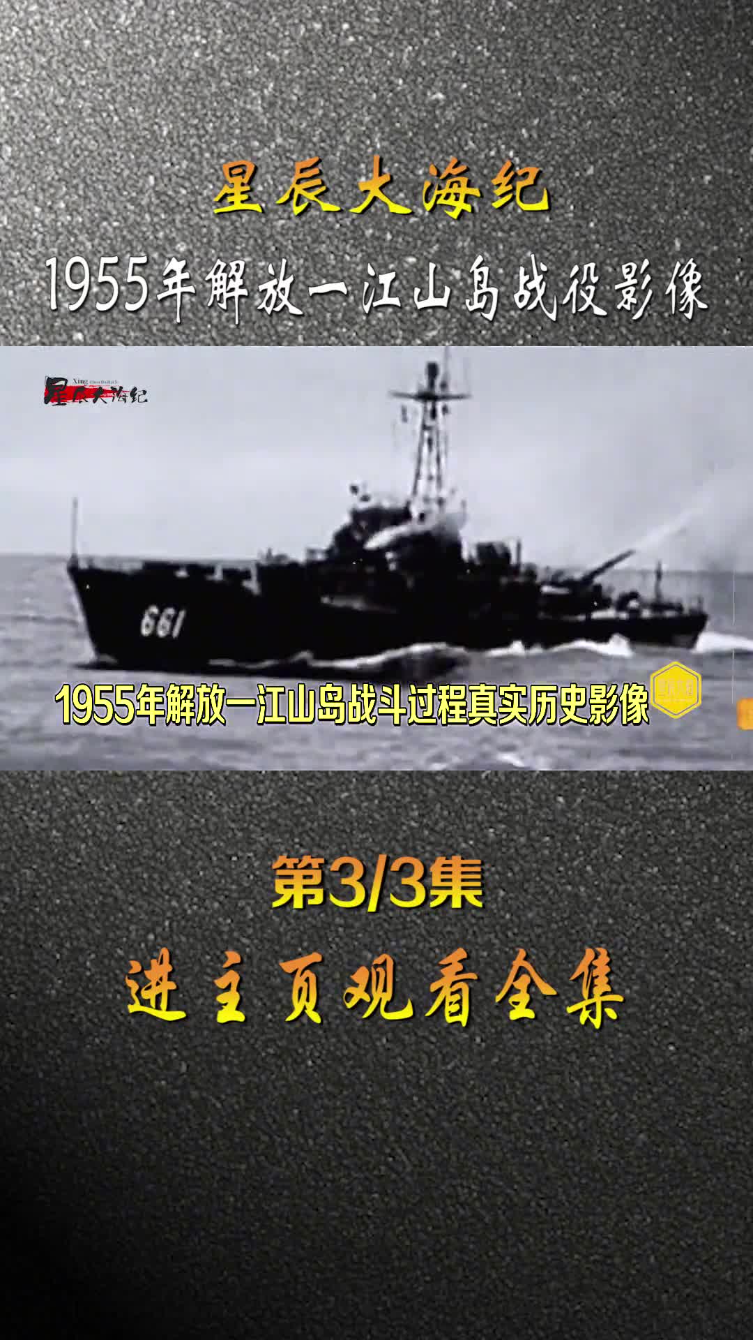 1955年解放一江山岛战役解放军第一次海陆空三军联合作战也是目前为止最后一次