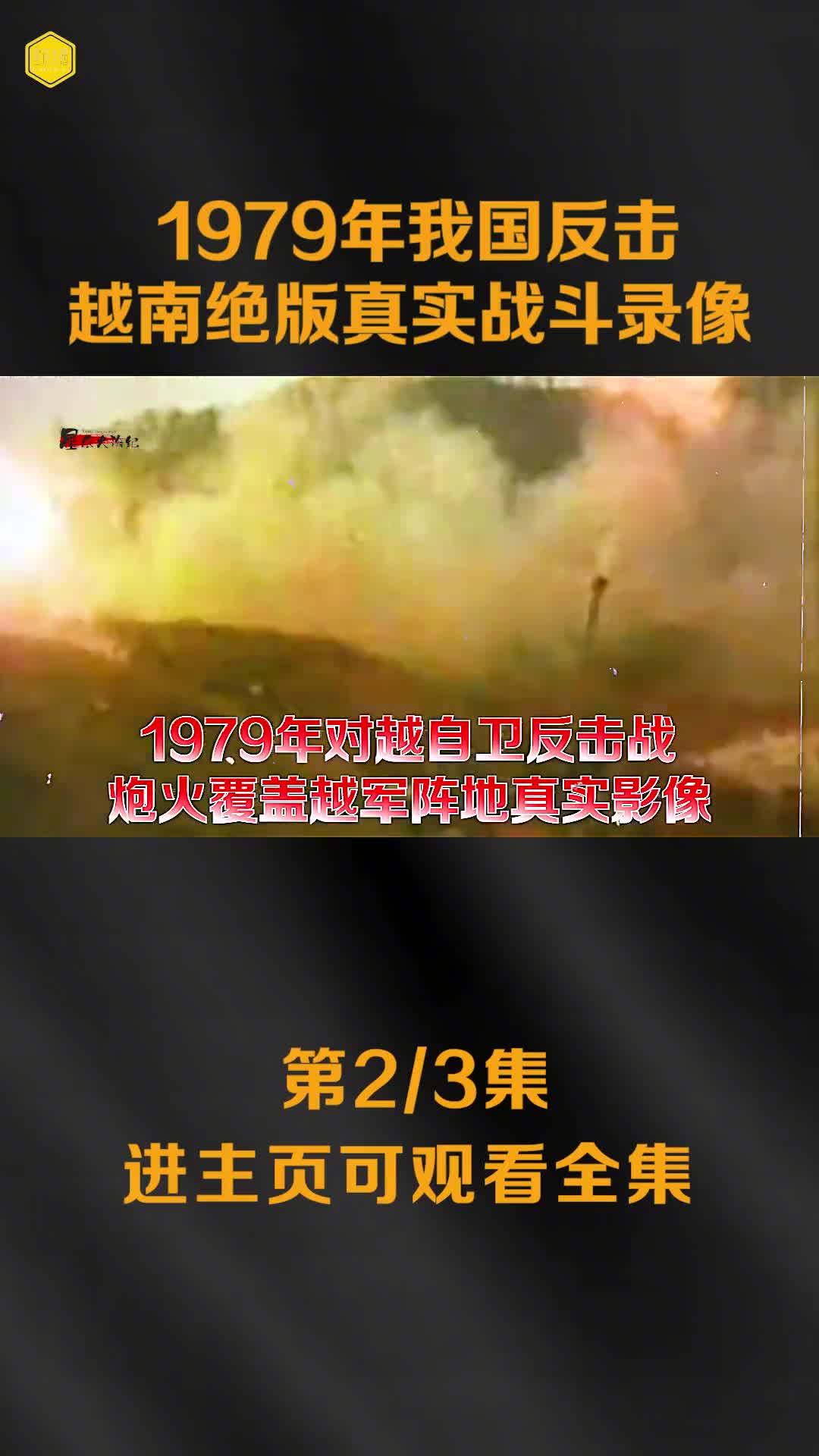 1979年我国反击越南真实战争录像越军此前叫嚣打到友谊关吃早餐